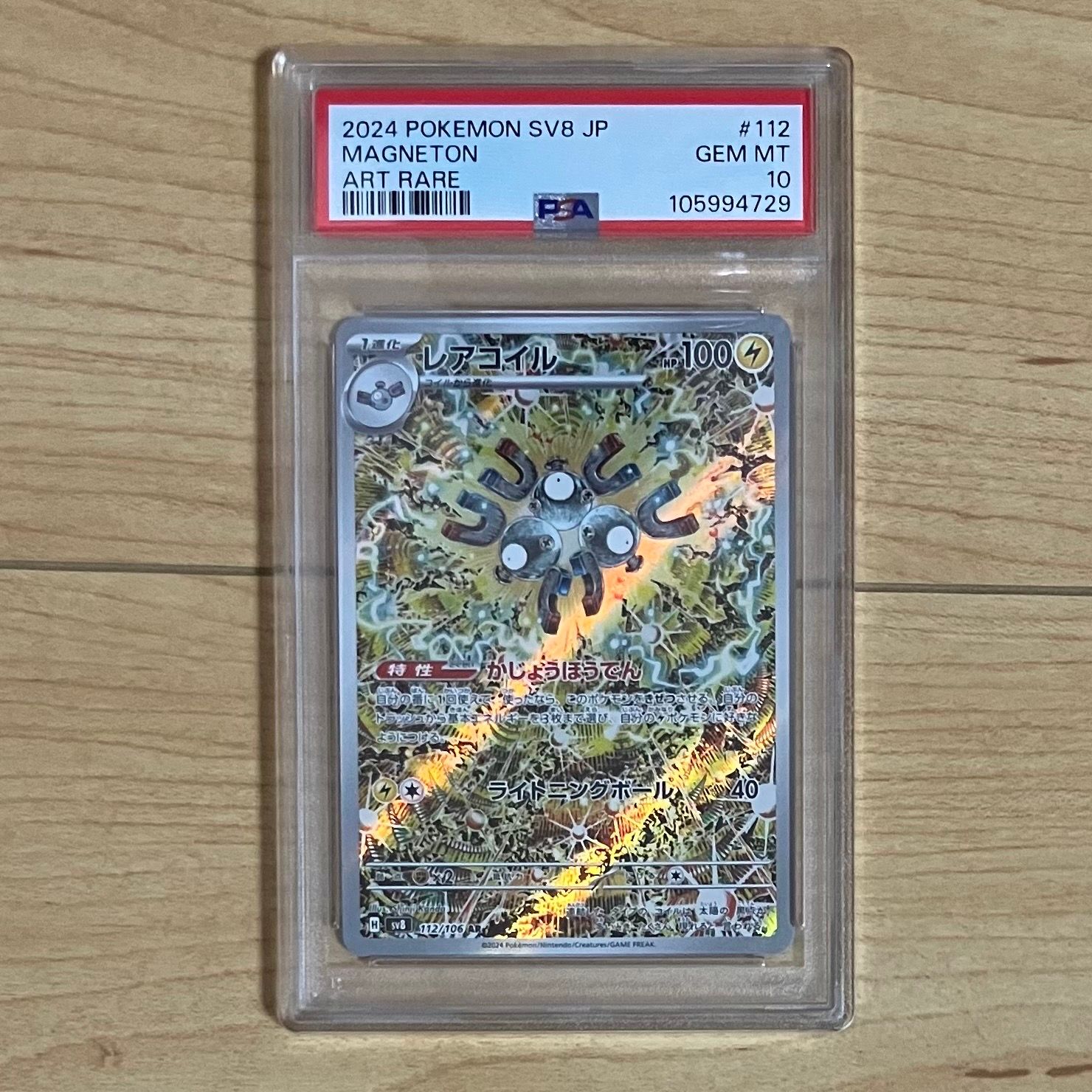 レアコイル AR [SV8 112/106](拡張パック「超電ブレイカー」)