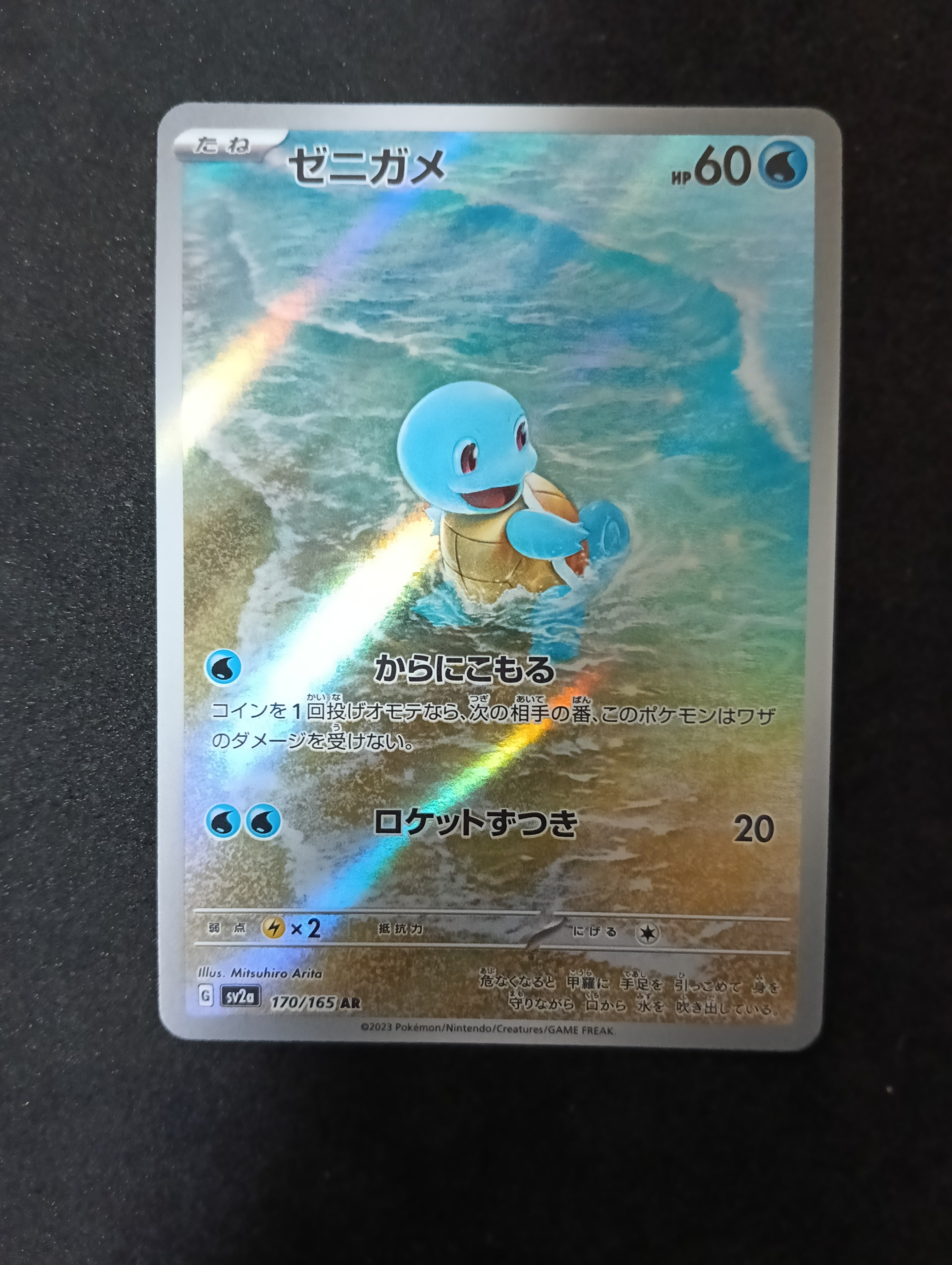 ゼニガメ AR[SV2a 170/165](強化拡張パック「ポケモンカード151」)