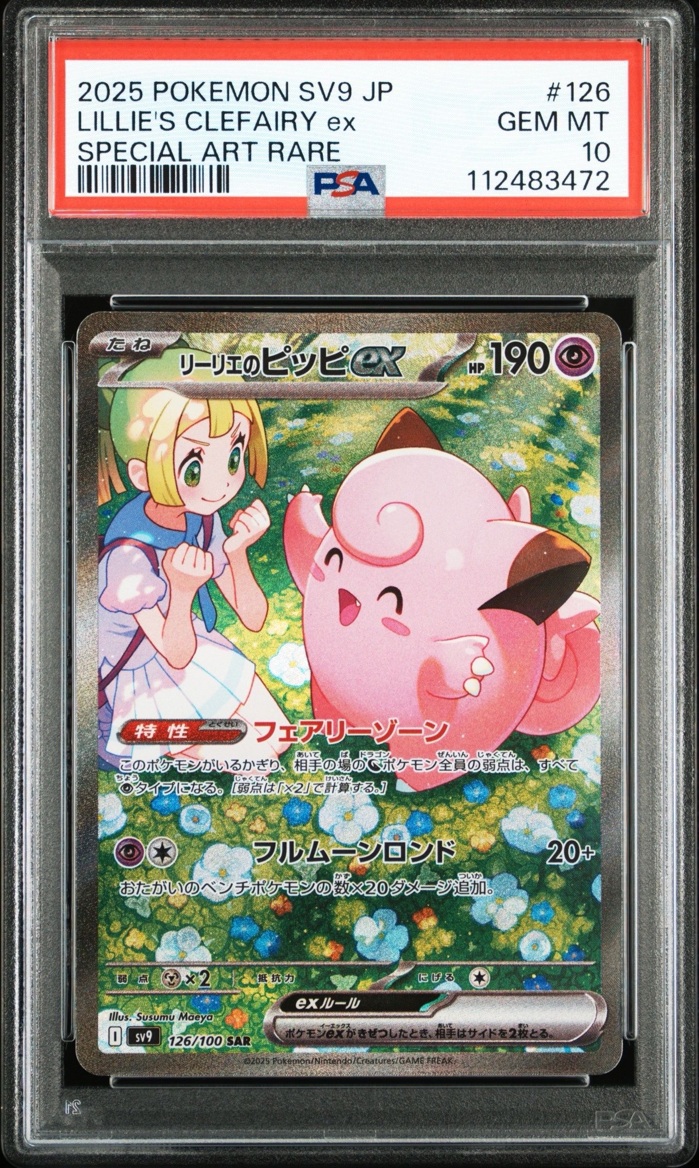 リーリエのピッピex SAR [SV9 126/100](拡張パック「バトルパートナーズ」)