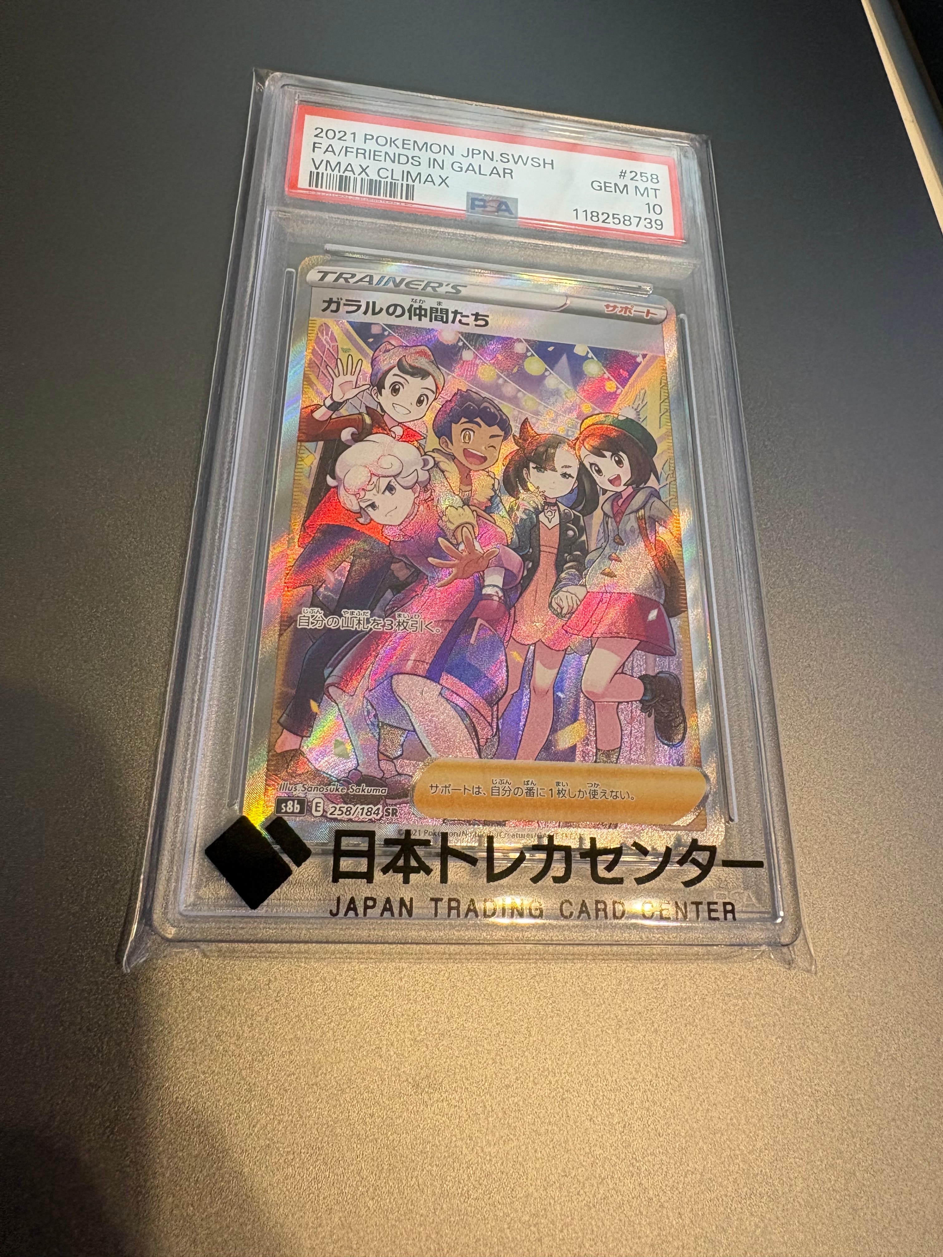 ガラルの仲間たち SR[S8b 258/184](ハイクラスパック「VMAXクライマックス」)