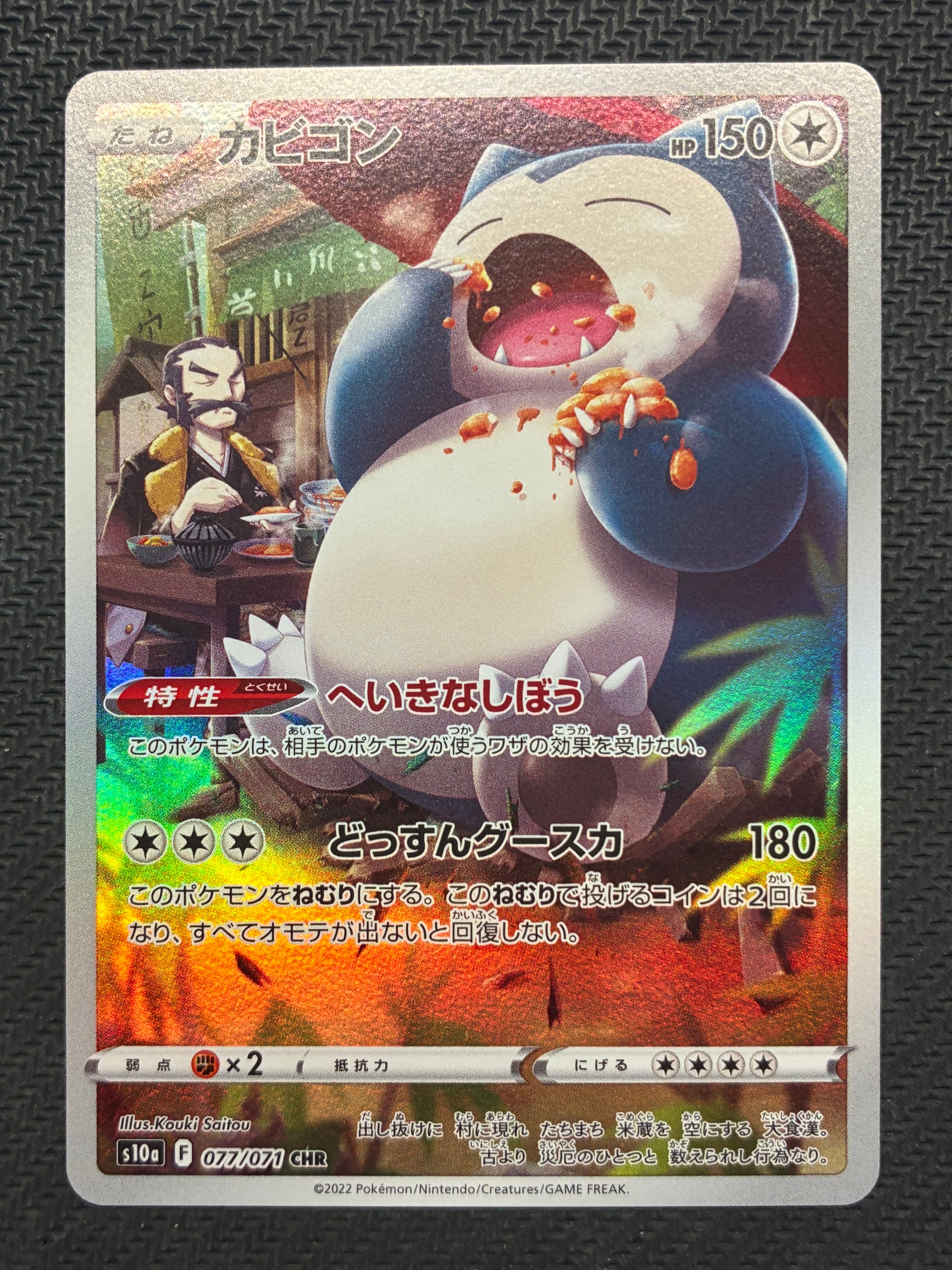 カビゴン CHR[s10a 077/071](強化拡張パック「ダークファンタズマ」)