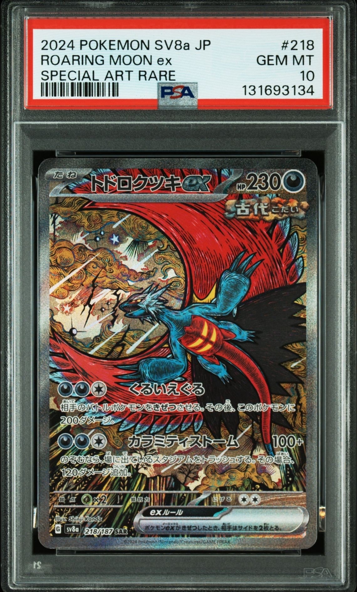 トドロクツキex SAR [SV8a 218/187](ハイクラスパック「テラスタルフェスex」)