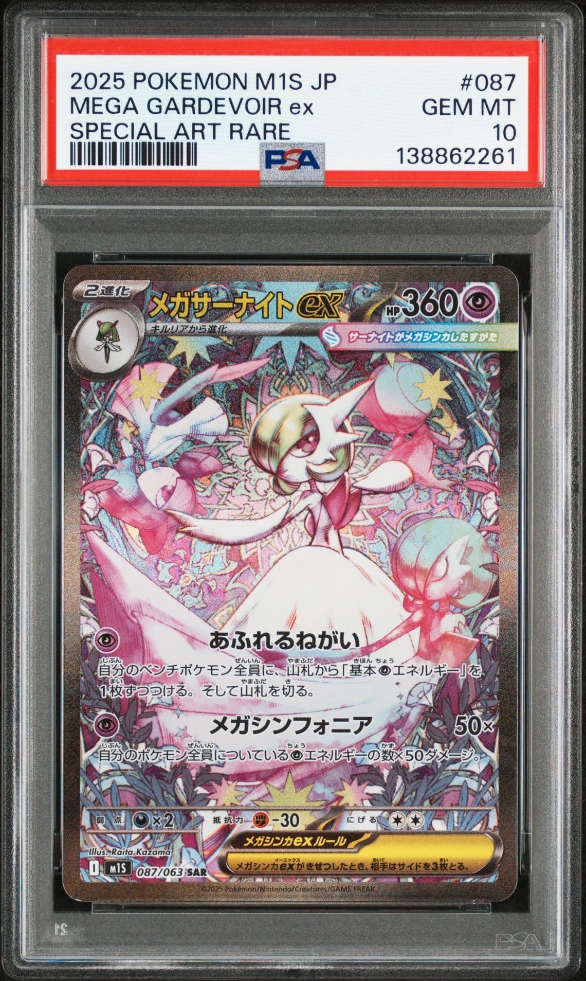 メガサーナイトex SAR [M1S 087/063](拡張パック「メガシンフォニア」)