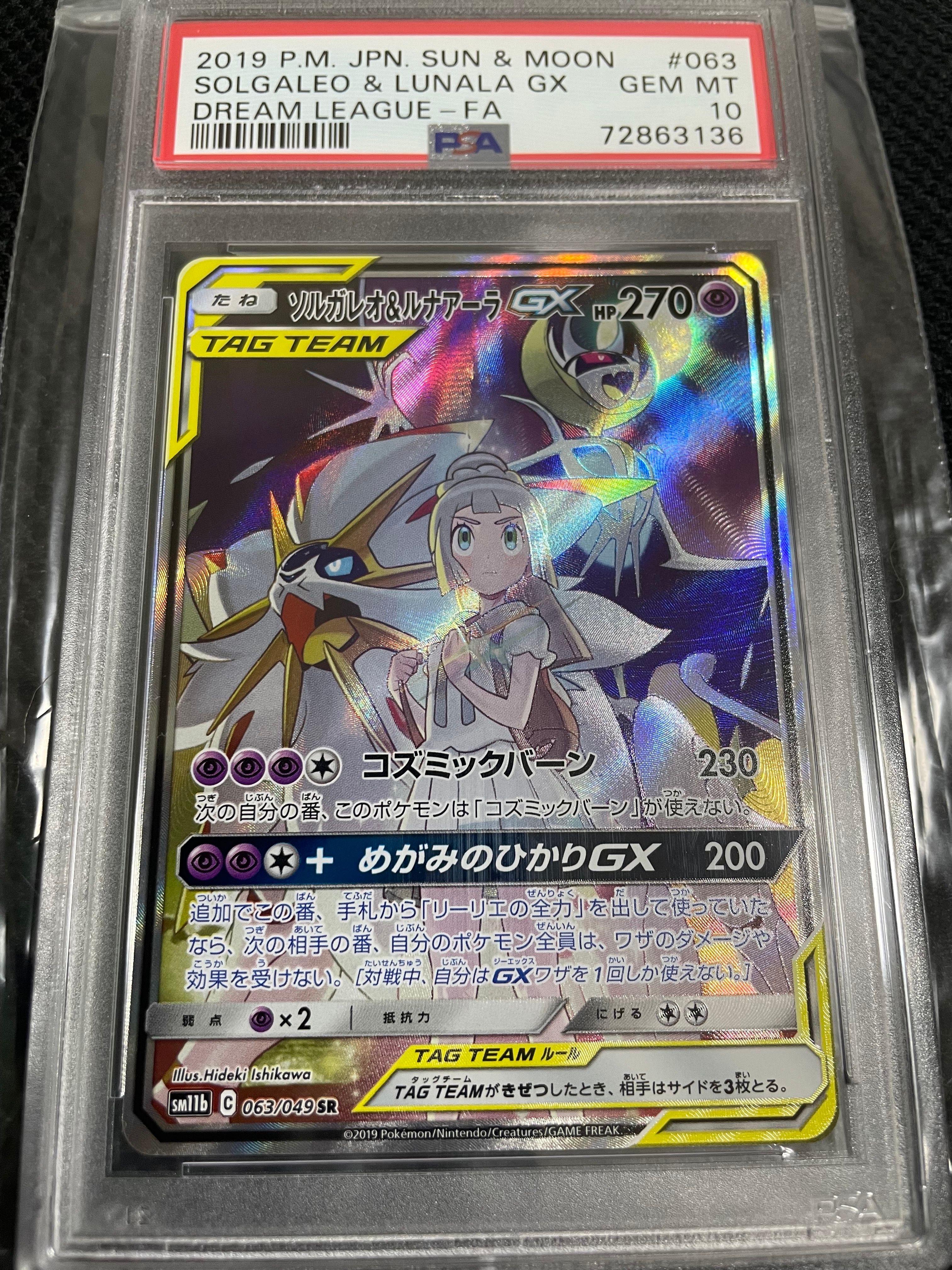 ソルガレオ&ルナアーラGX (リーリエ) SR :SA (ソルルナGX) [SM11b 063/049](強化拡張パック「ドリームリーグ」)