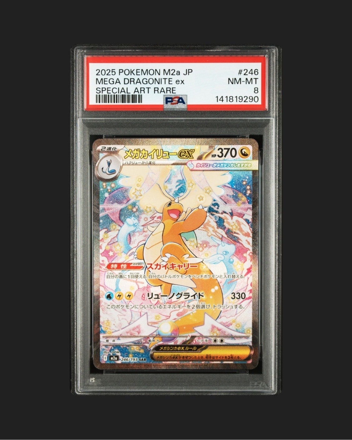 PSA10】メガカイリューex SAR [M2a 246/193](ハイクラスパック「MEGA