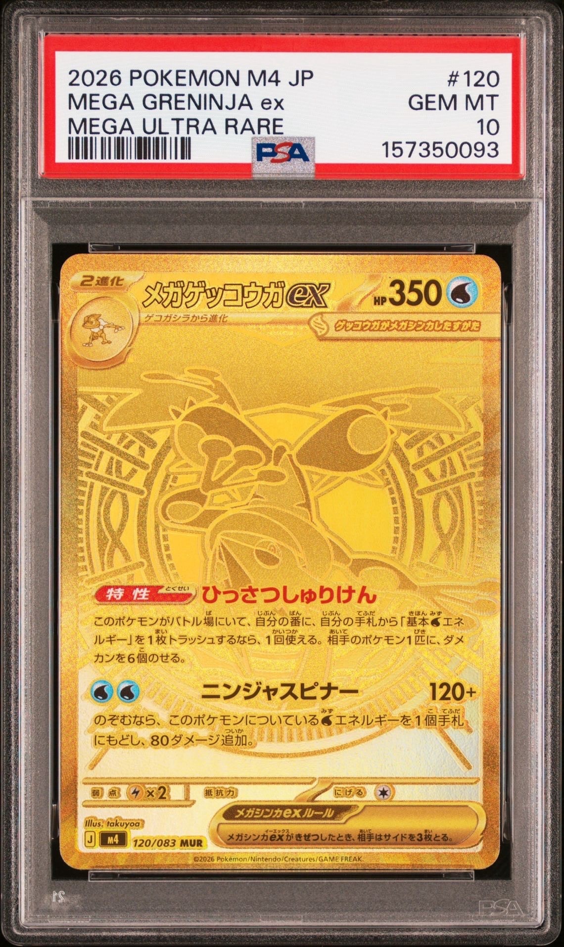 メガゲッコウガex MUR [M4 120/083](拡張パック「ニンジャスピナー