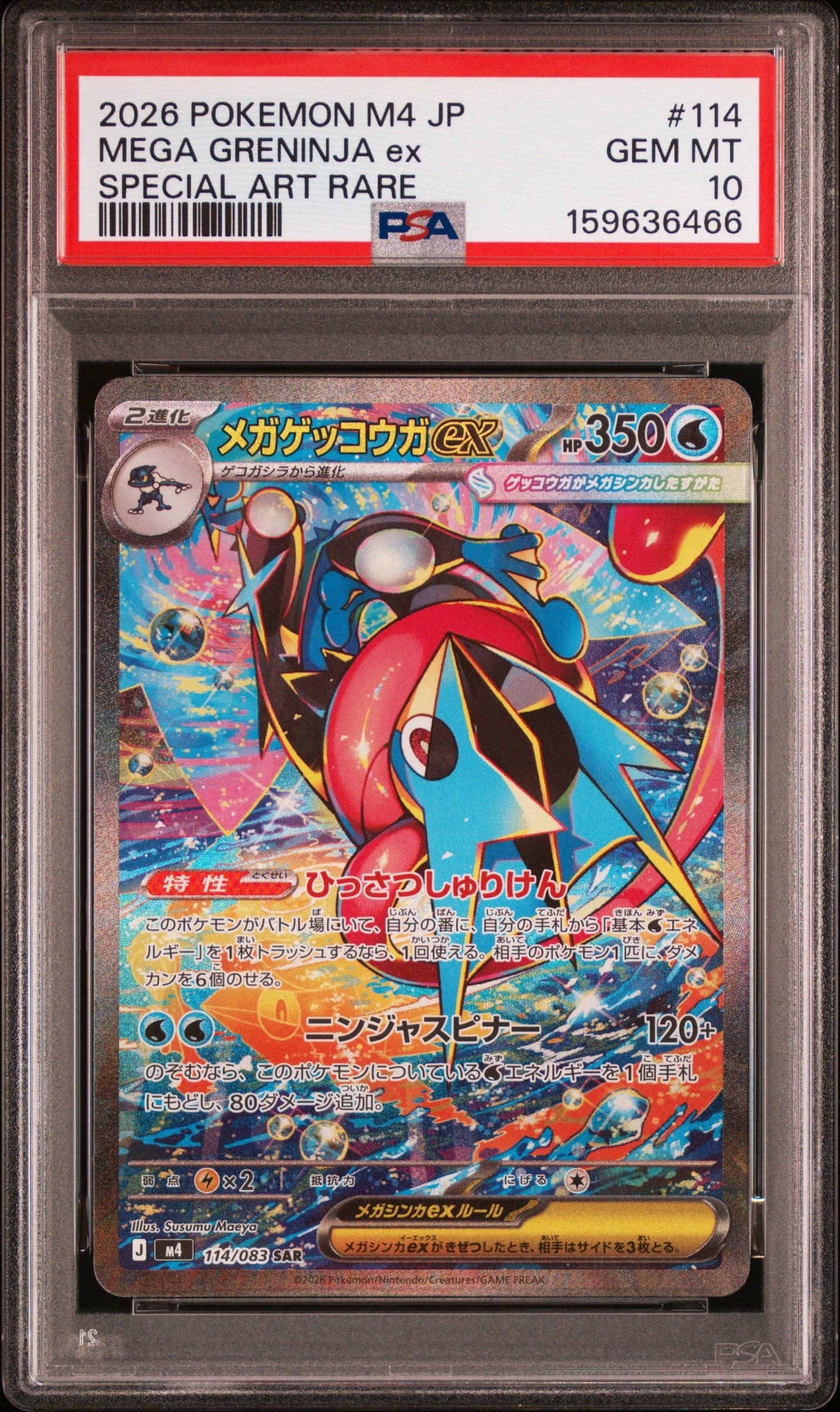 メガゲッコウガex SAR [M4 114/083](拡張パック「ニンジャスピナー