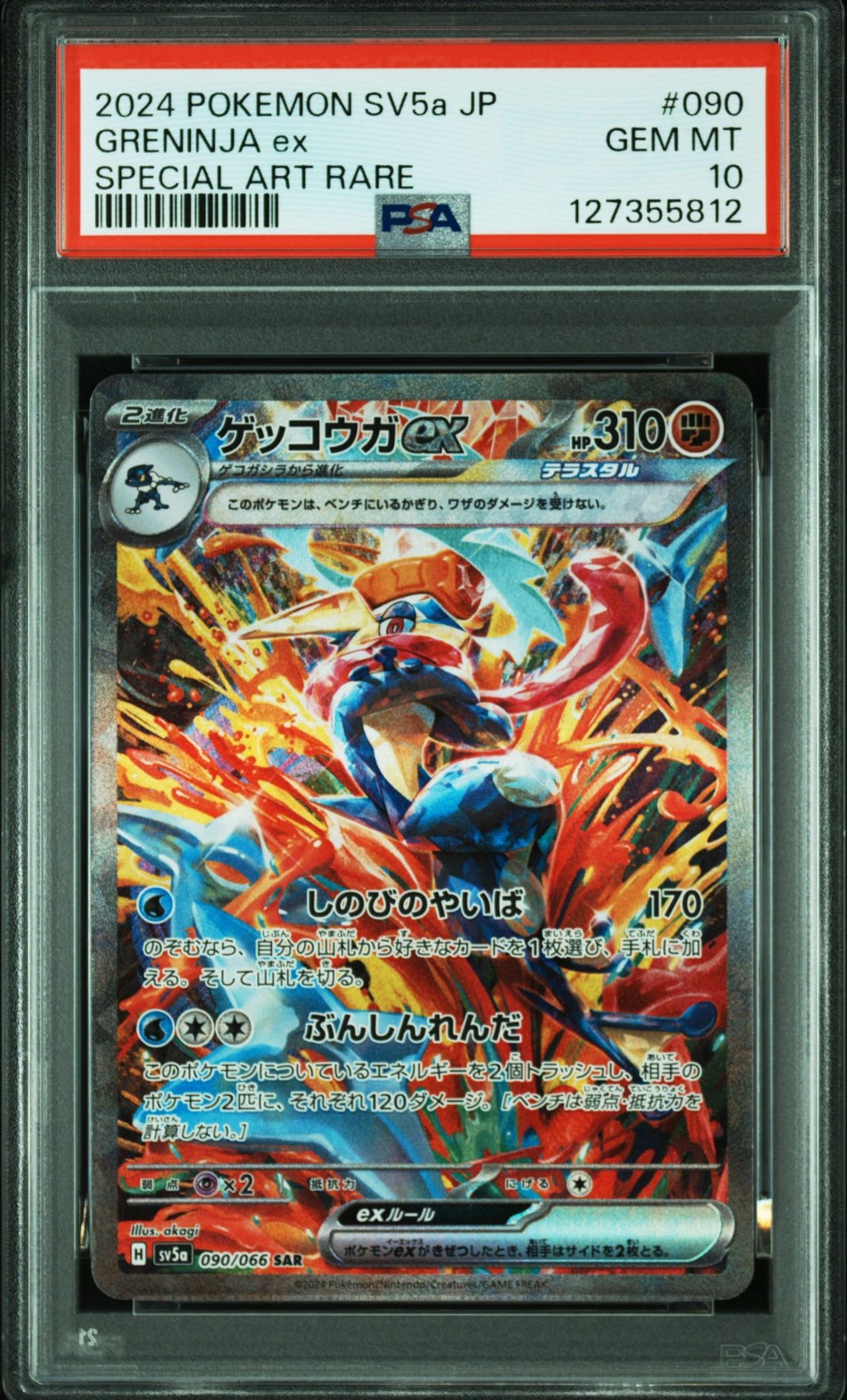 ゲッコウガex SAR [SV5a 090/066](強化拡張パック「クリムゾンヘイズ」)