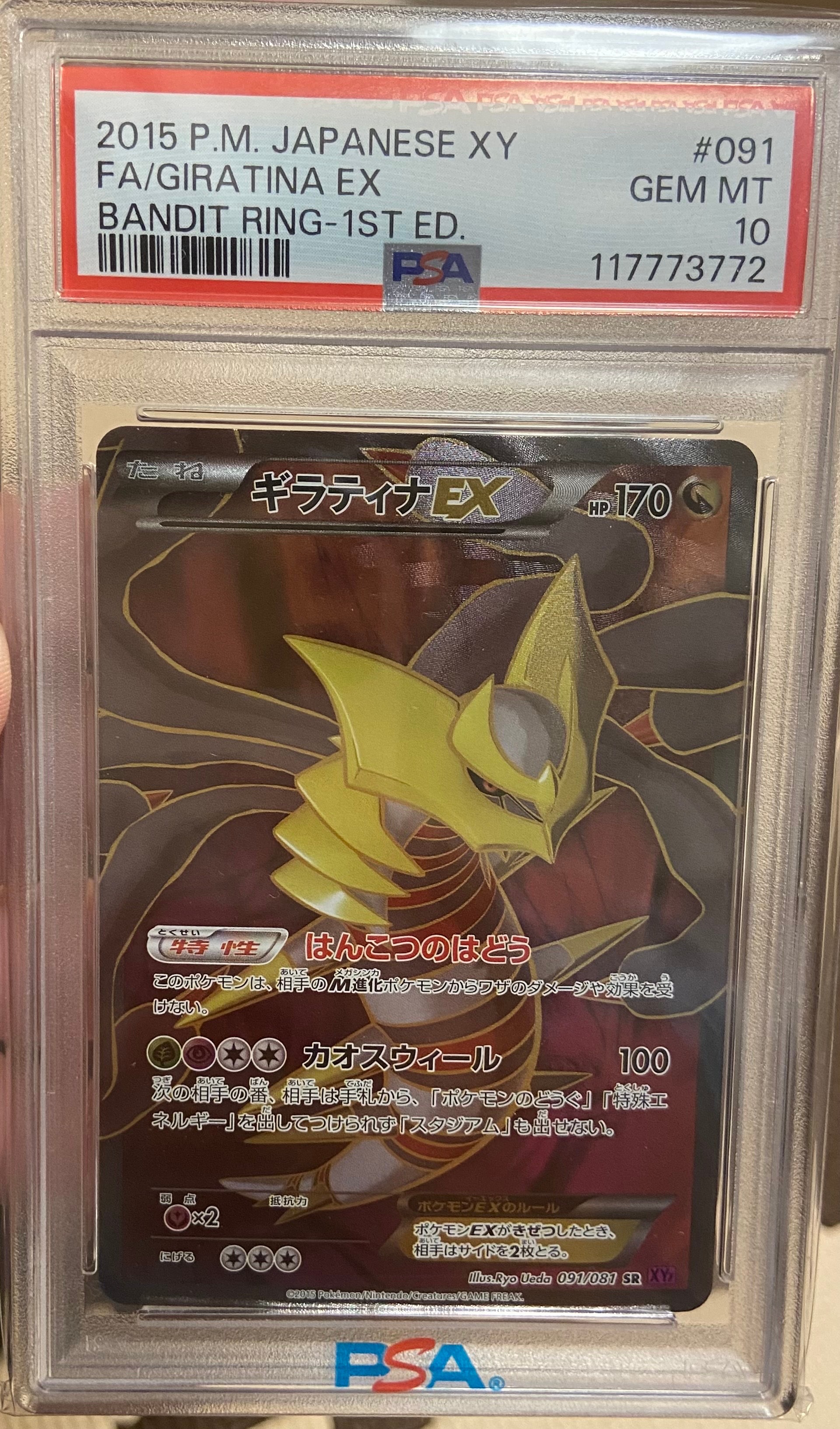ギラティナEX SR :1ED [XY7 091/081](拡張パック「バンデットリング