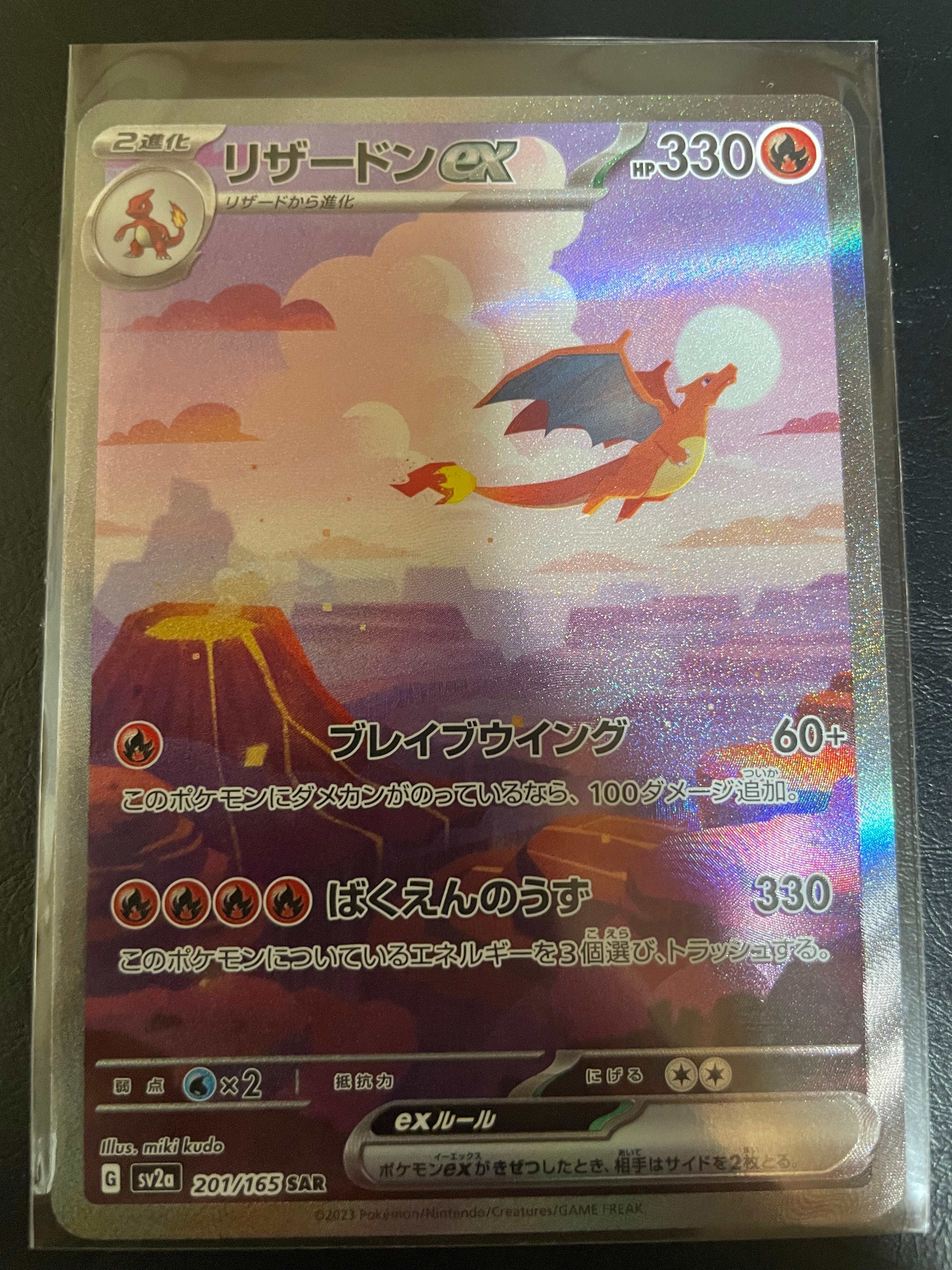 リザードンex SAR [SV2a 201/165](強化拡張パック「ポケモンカード151」)