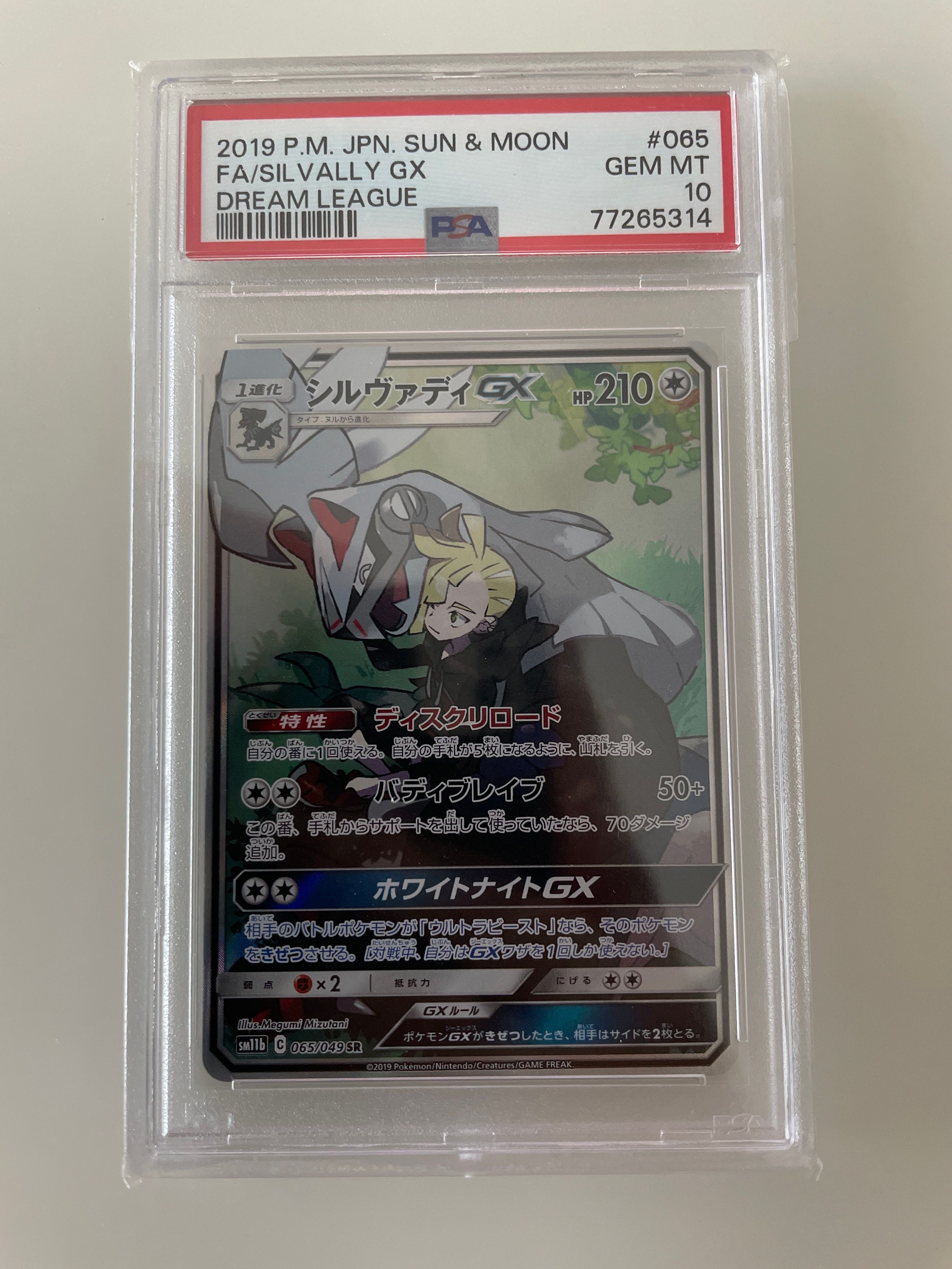 シルヴァディGX SR :SA [SM11b 065/049](強化拡張パック「ドリームリーグ」)
