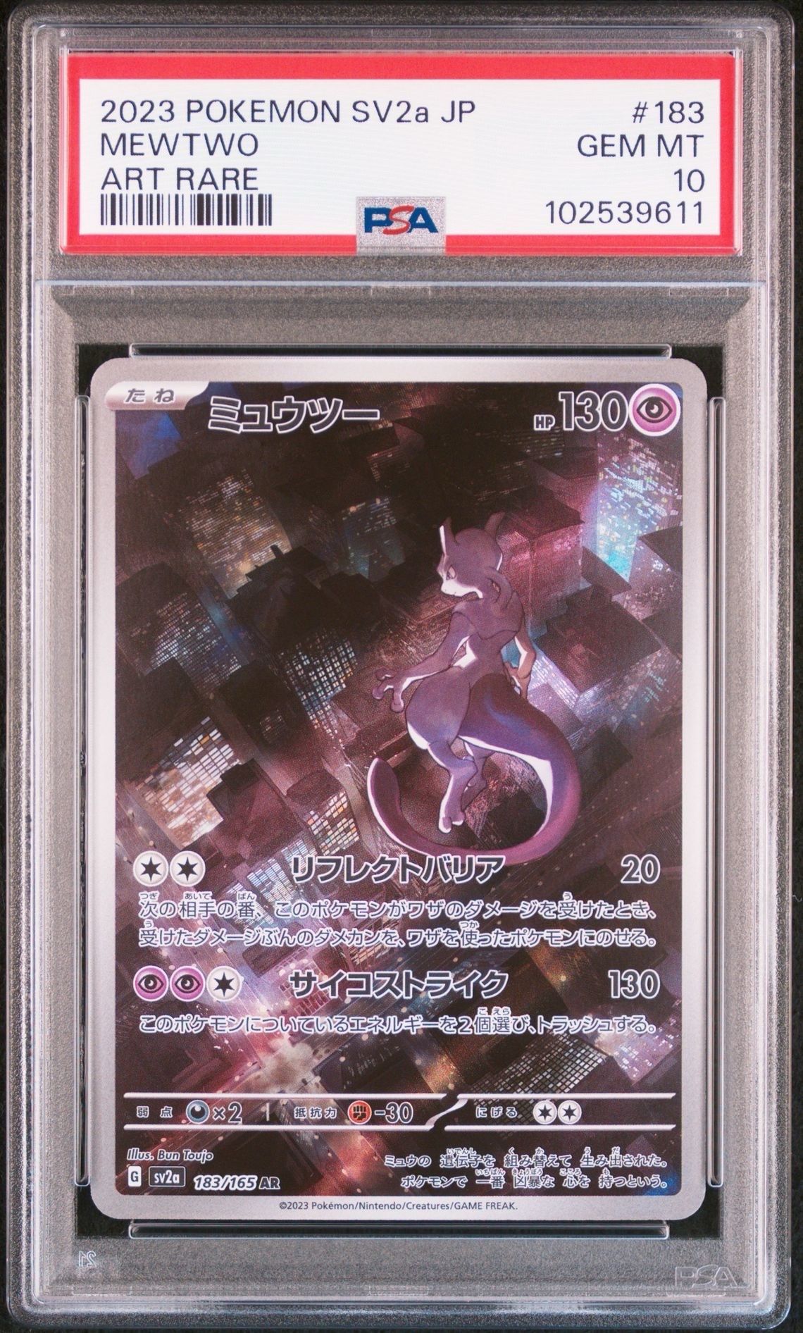 ミュウツー AR[SV2a 183/165](強化拡張パック「ポケモンカード151」)