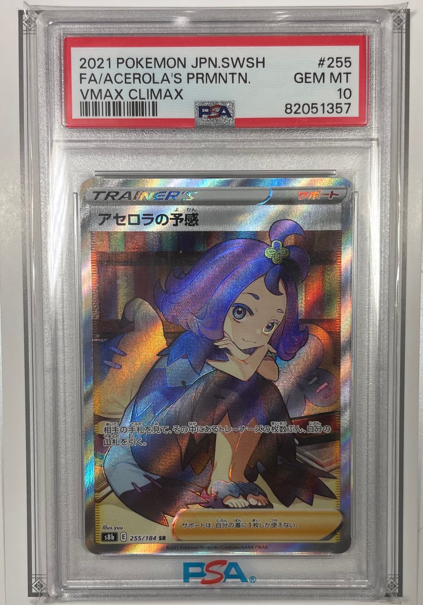 アセロラの予感 SR[S8b 255/184](ハイクラスパック「VMAXクライマックス」)