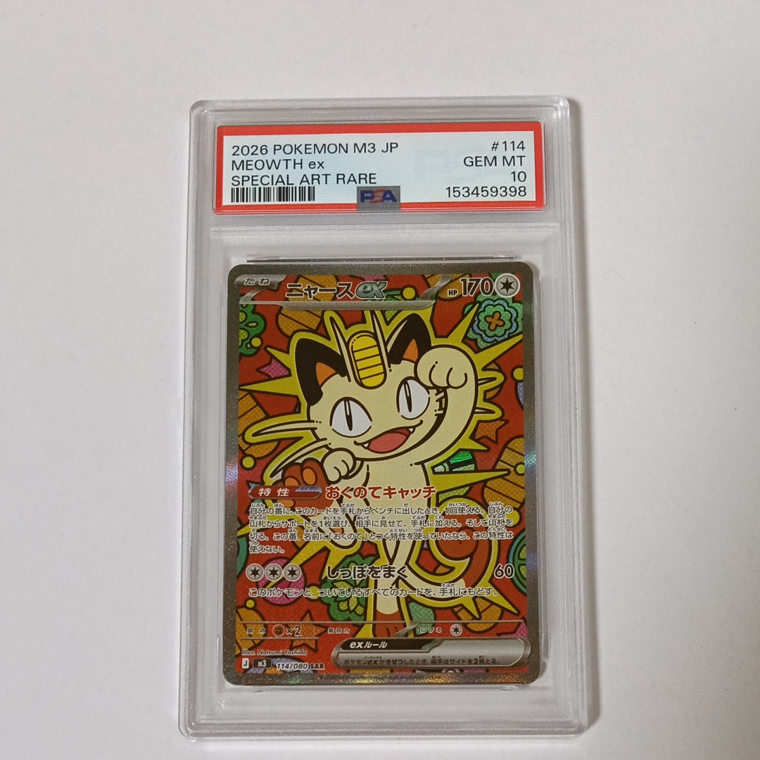 ニャースex SAR [M3 114/080](拡張パック「ムニキスゼロ」)