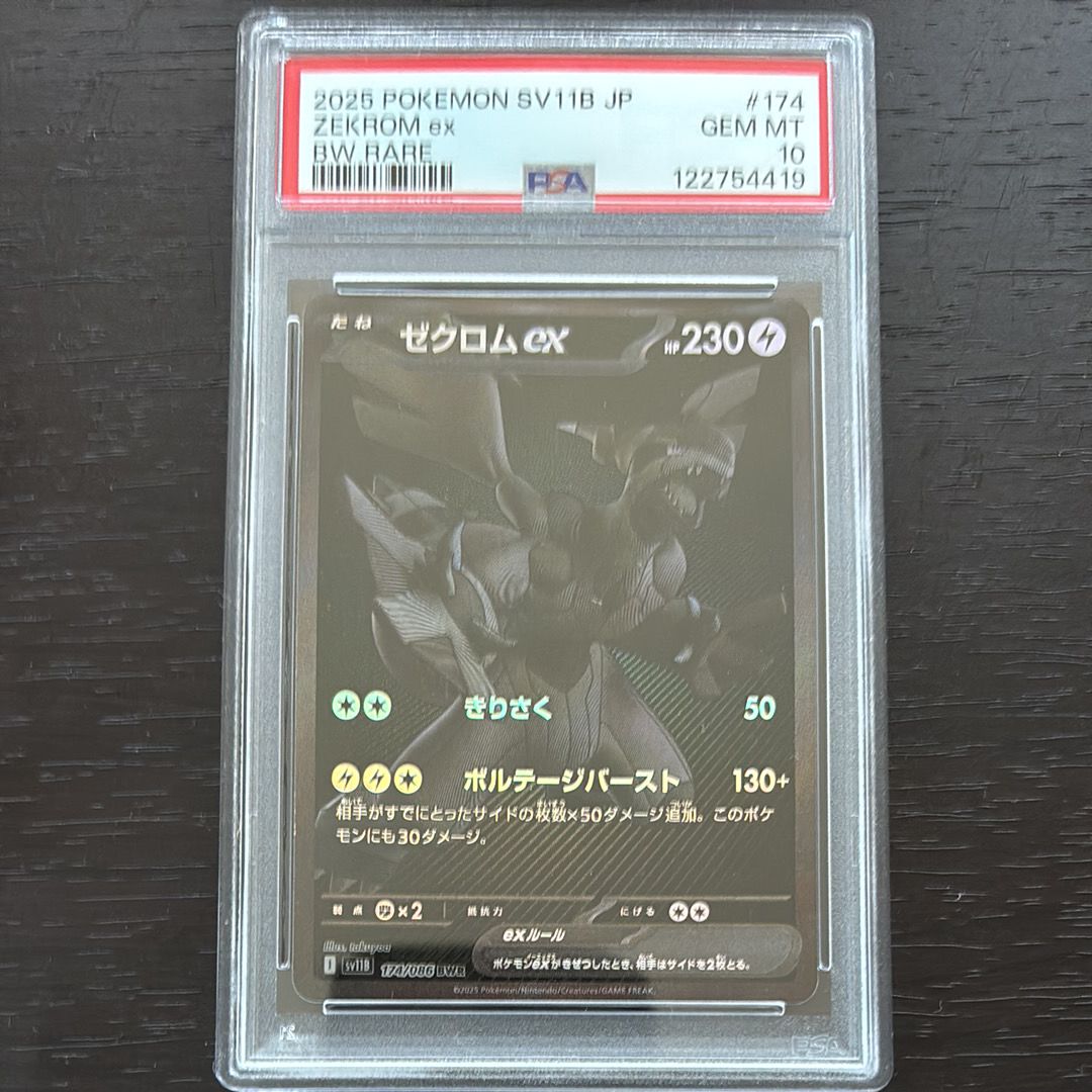 ゼクロムex BWR [SV11B 174/086](拡張パック「ブラックボルト」)
