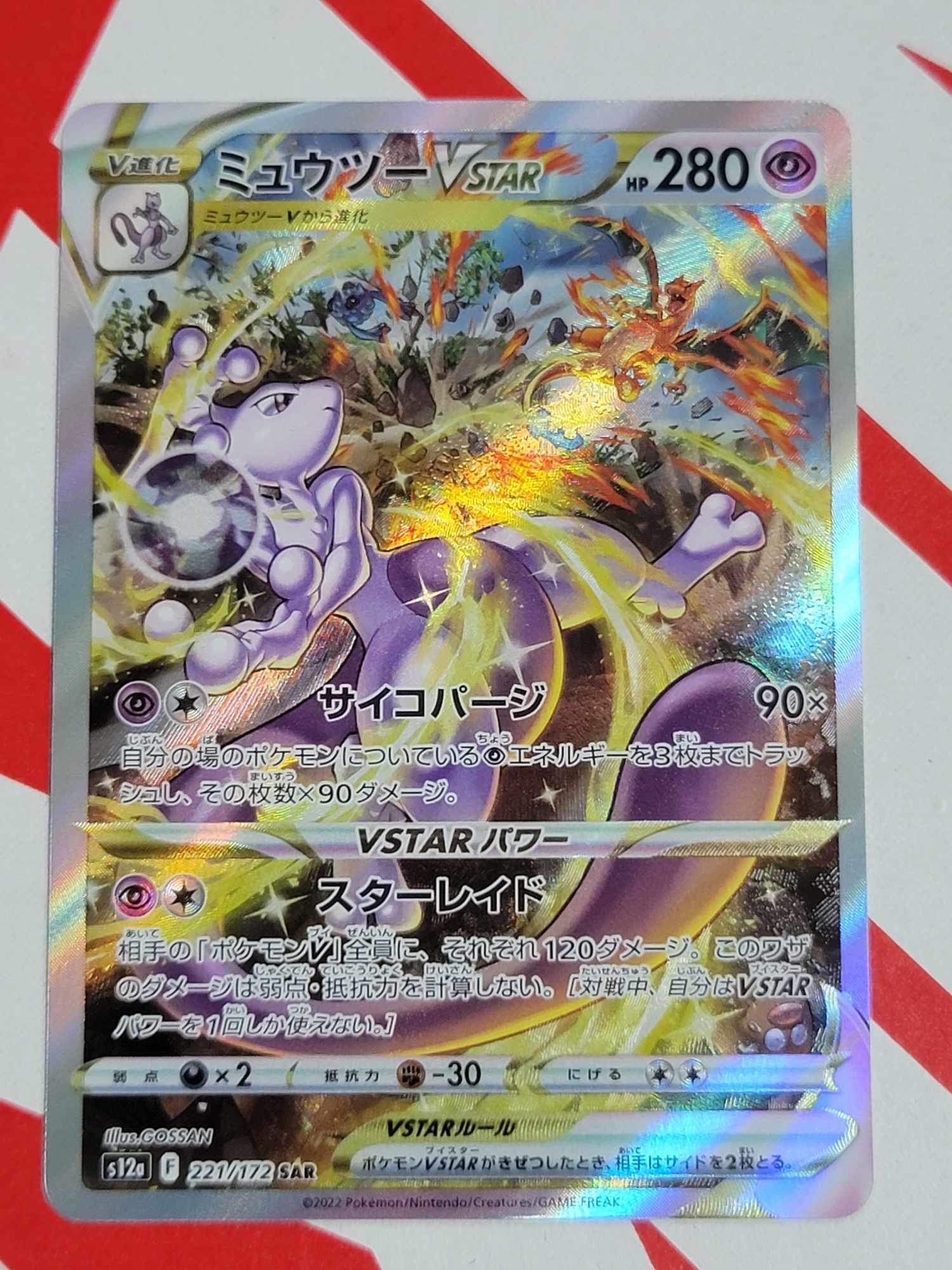ミュウツーVSTAR SAR[s12a 221/172](ハイクラスパック「VSTARユニバース」)