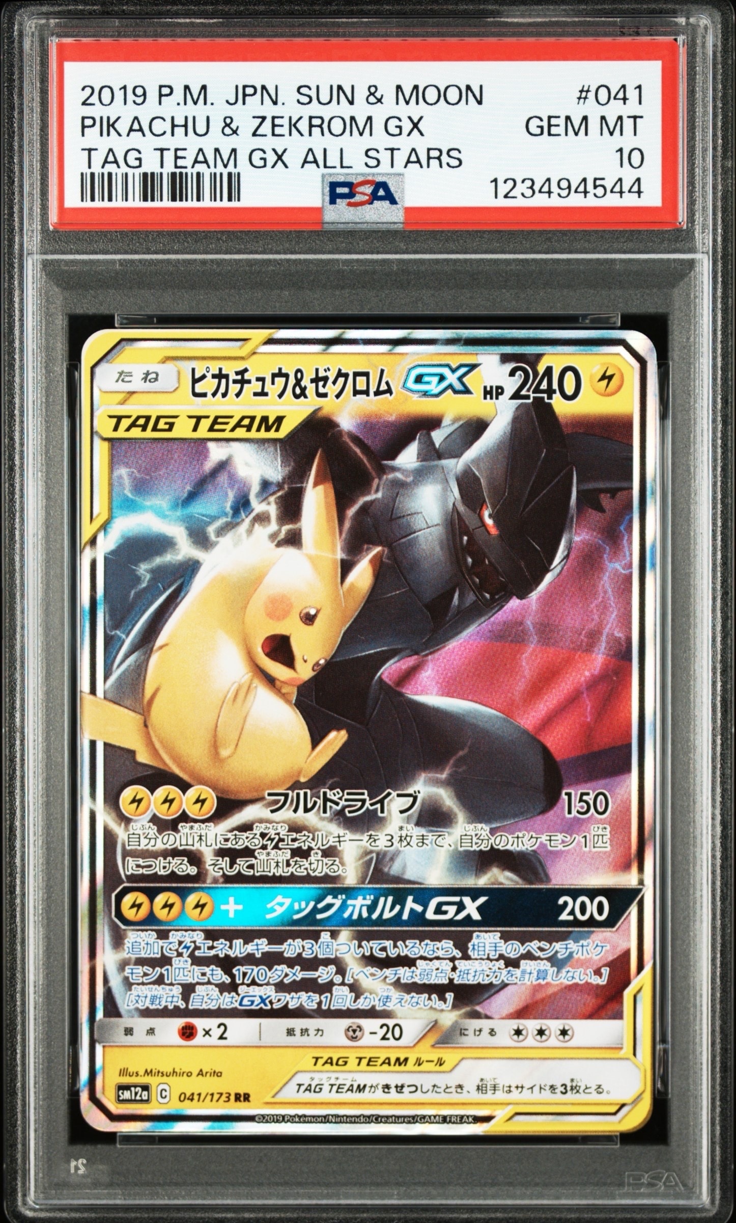 ピカチュウ&ゼクロムGX RR [SM12a 041/173](ハイクラスパック「TAG TEAM GX タッグオールスターズ」)