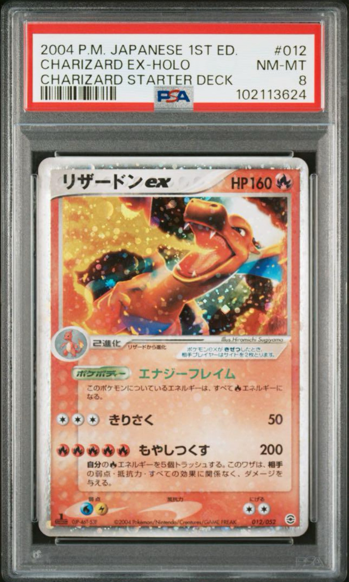 リザードンex :1ED [PCG 012/052](ランダム構築スターター「リザードン★炎」)