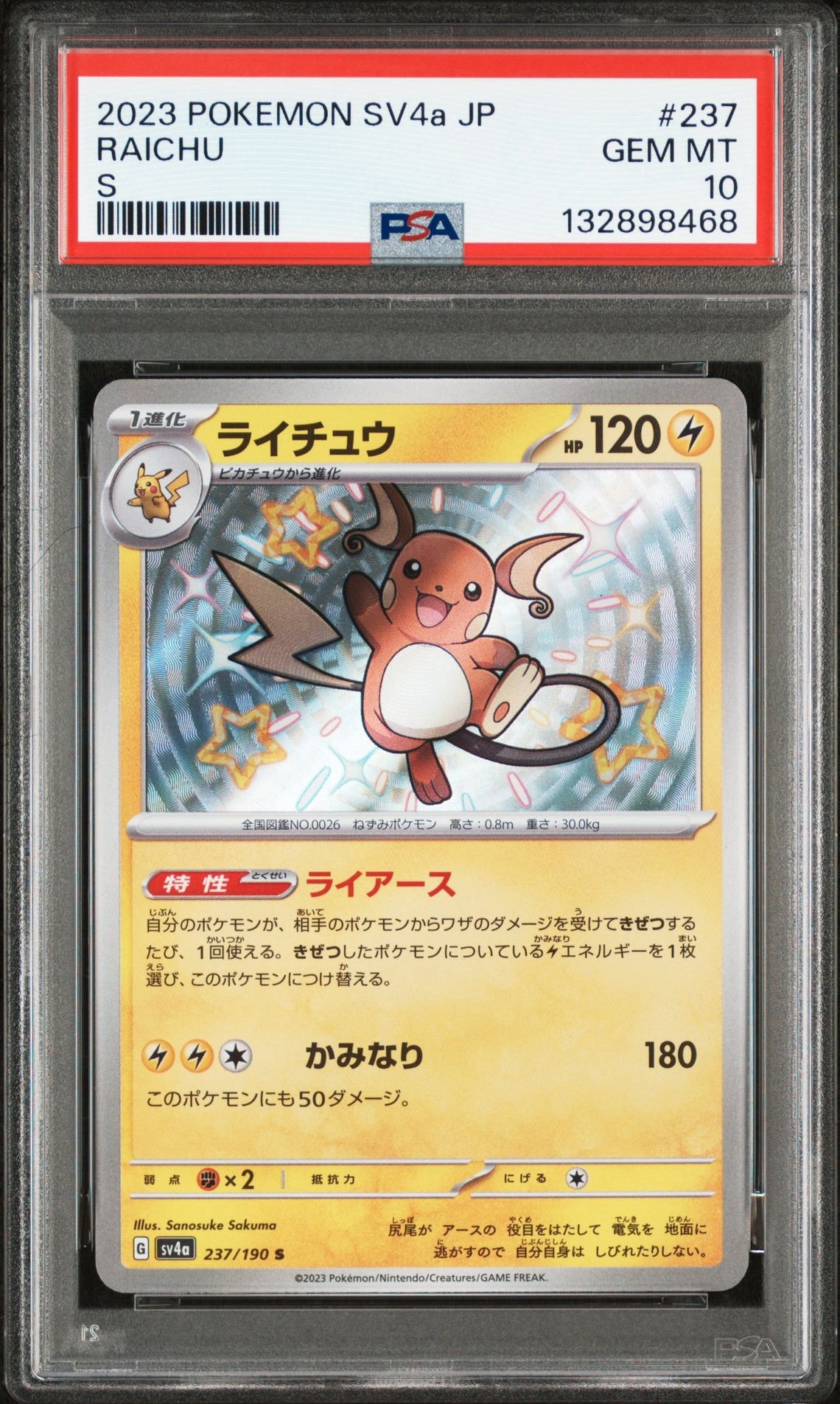 ライチュウ S [SV4a 237/190](ハイクラスパック「シャイニートレジャーex」)