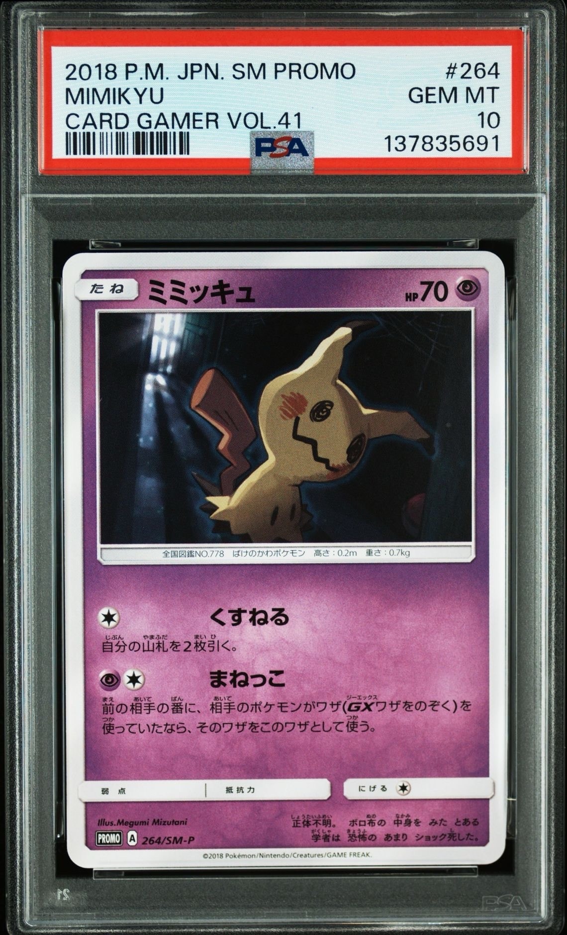 ポケモンカード　ミミッキュ　プロモ　264 psa10 PSA10】ミミッキュ: プロモ [SM-P 264](プロモーションカード「SM-P