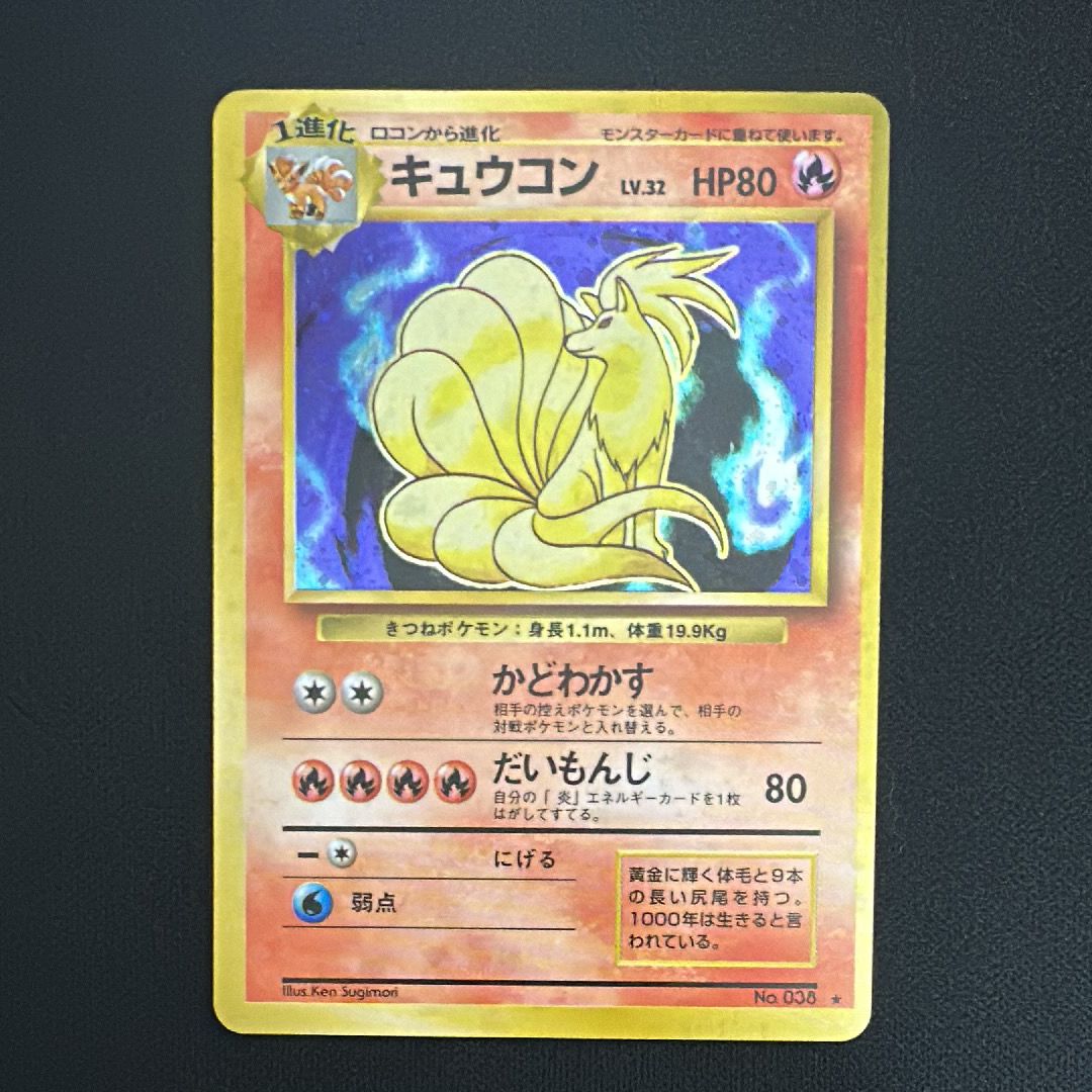 キュウコン ★ : 旧裏 [PMCG1-2](拡張パック「ポケットモンスター カードゲーム」再販)