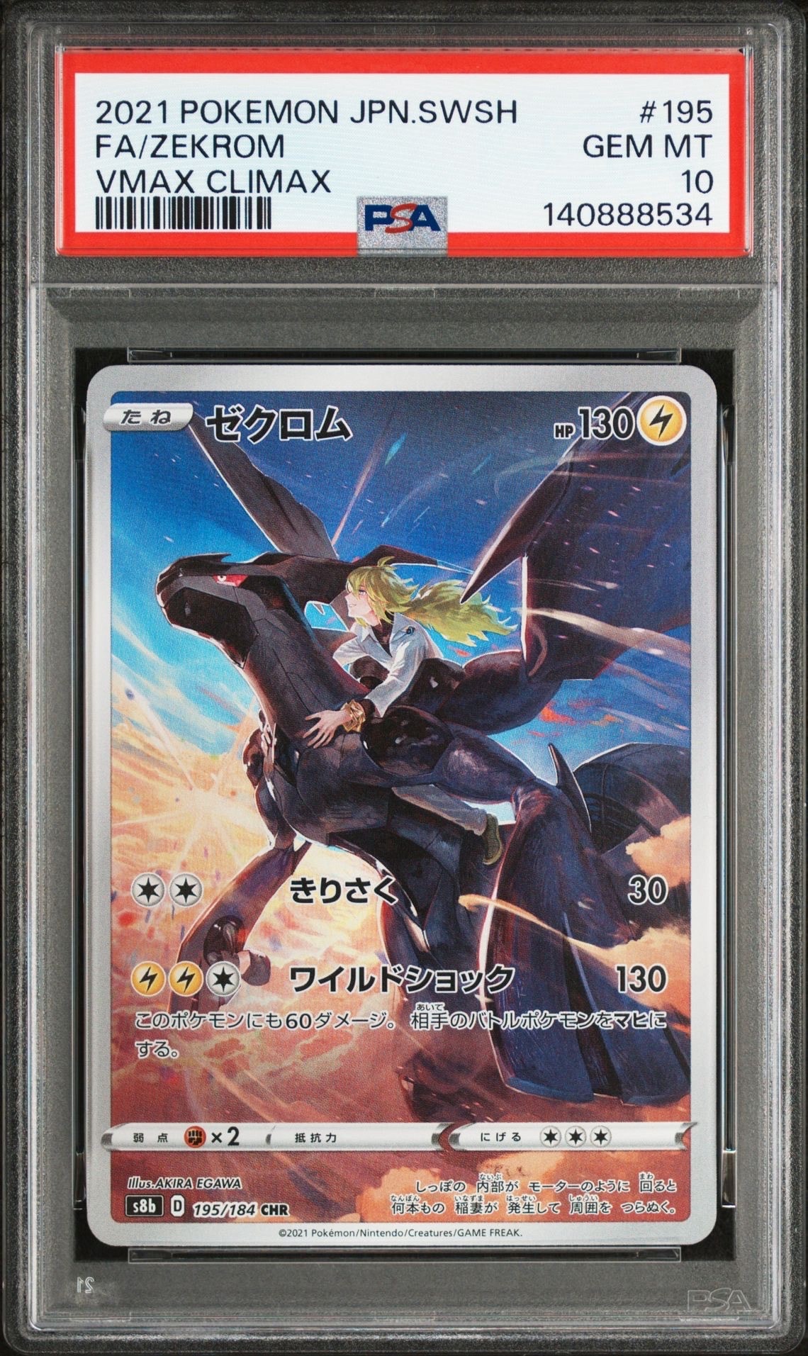 ゼクロム (N) CHR[s8b 195/184](ハイクラスパック「VMAXクライマックス」)