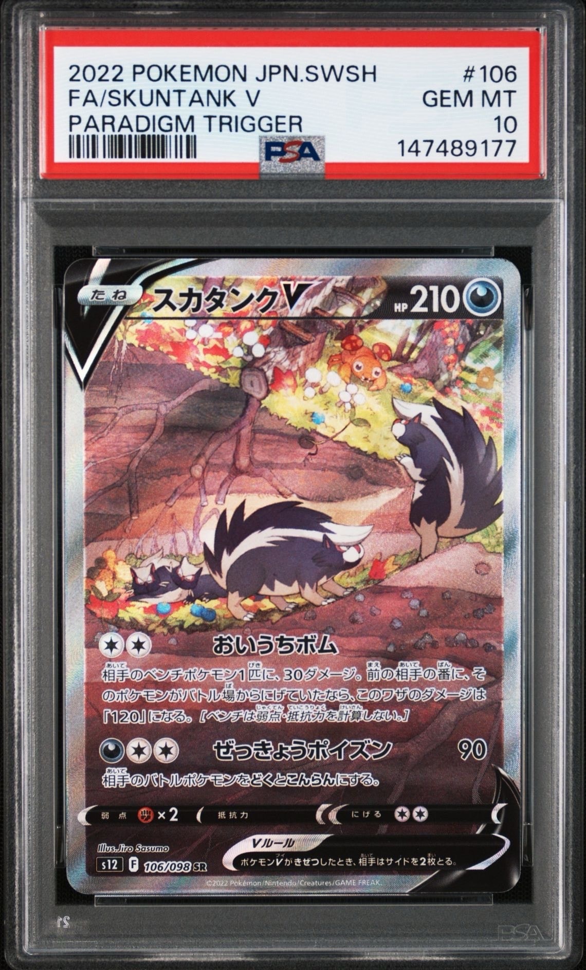 スカタンクV SR:SA[s12 106/098](拡張パック「パラダイムトリガー」)