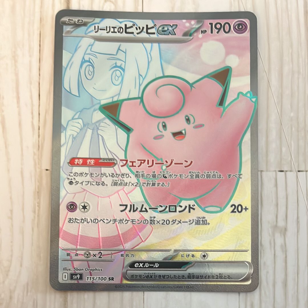 リーリエのピッピex SR [SV9 115/100](拡張パック「バトルパートナーズ」)