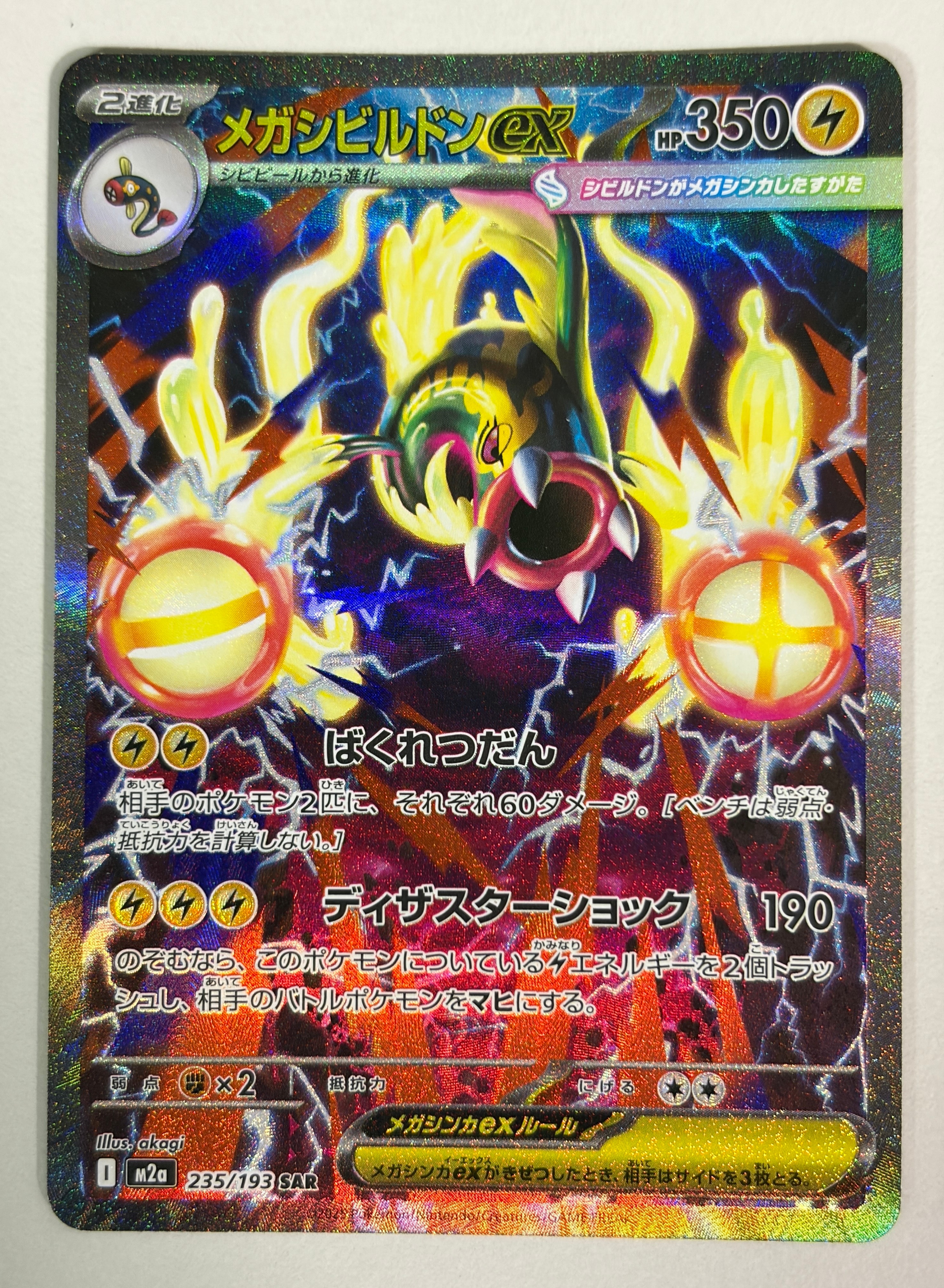 メガシビルドンex SAR [M2a 235/193](ハイクラスパック「MEGAドリームex」)