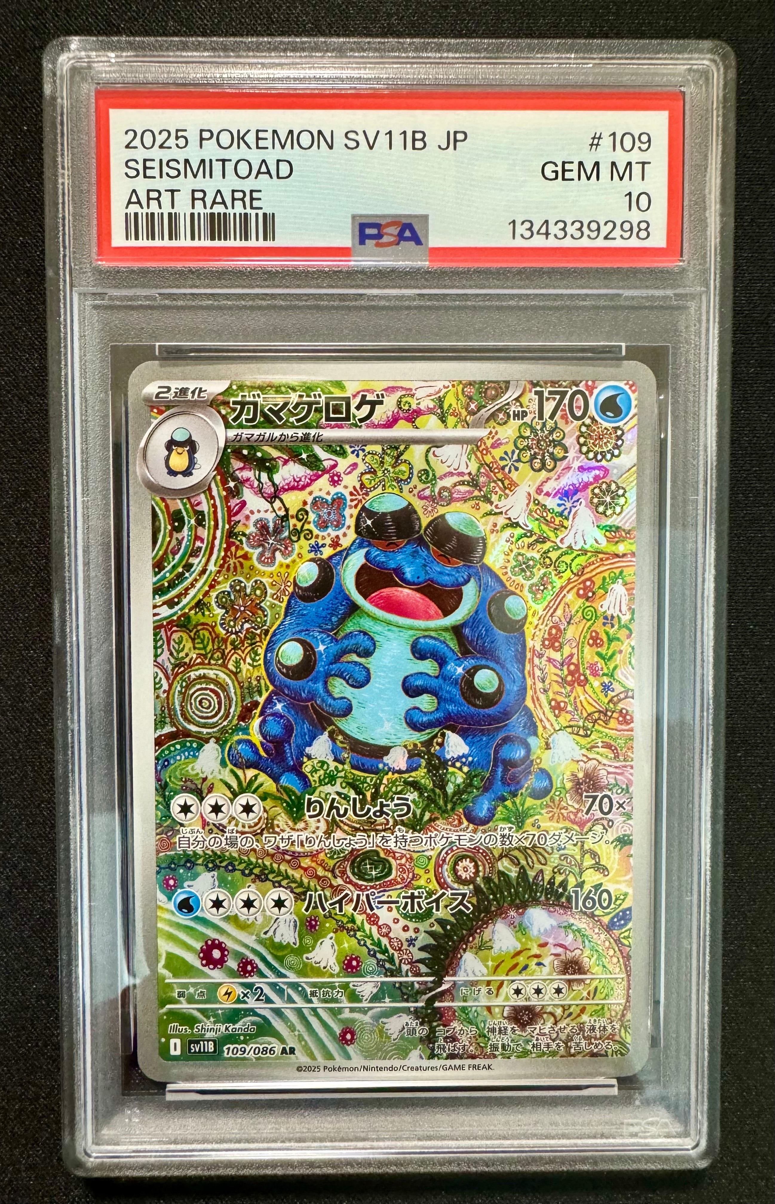 ガマゲロゲ AR [SV11B 109/086](拡張パック「ブラックボルト」)