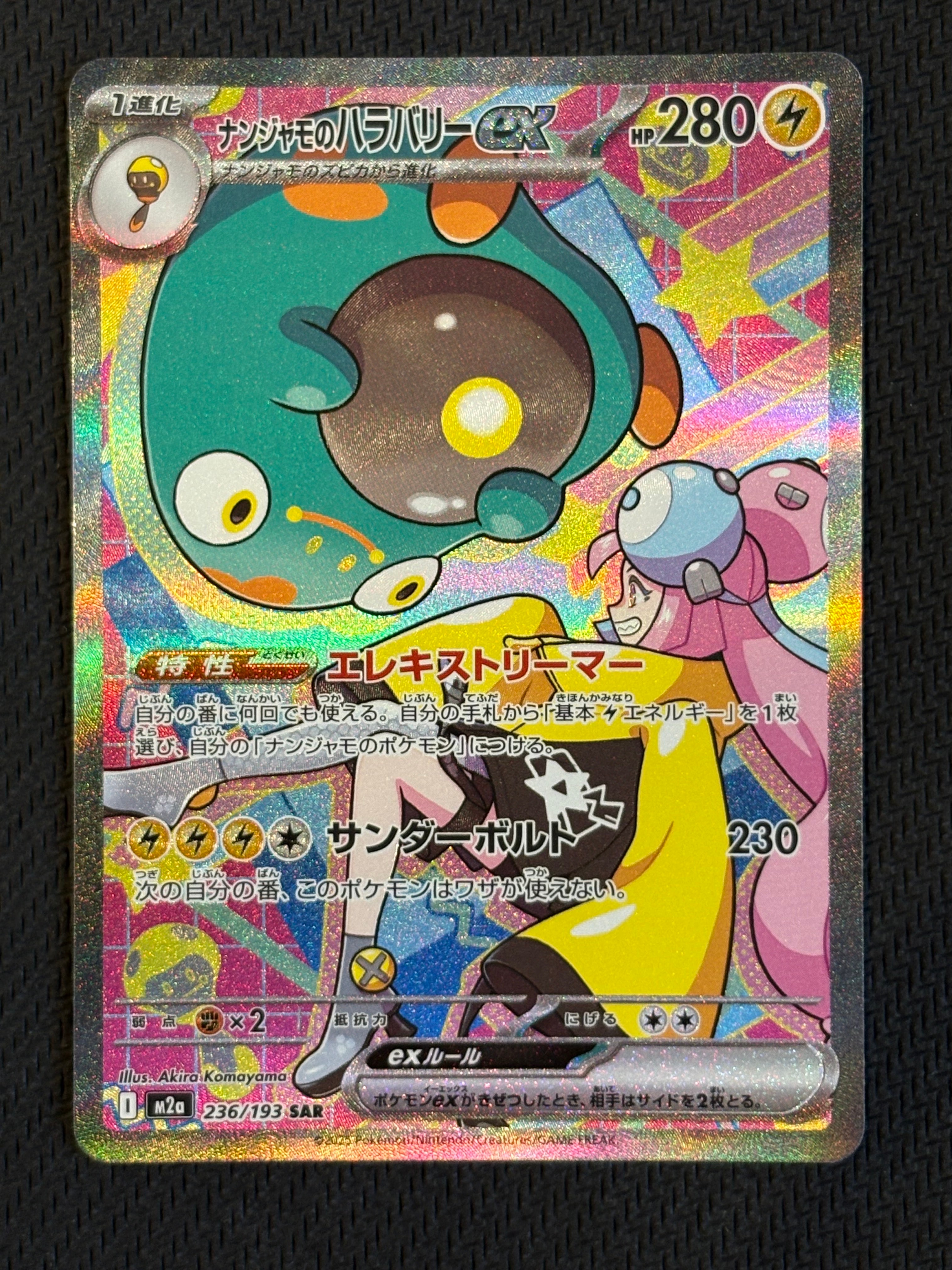 ナンジャモのハラバリーex SAR [M2a 236/193](ハイクラスパック「MEGAドリームex」)