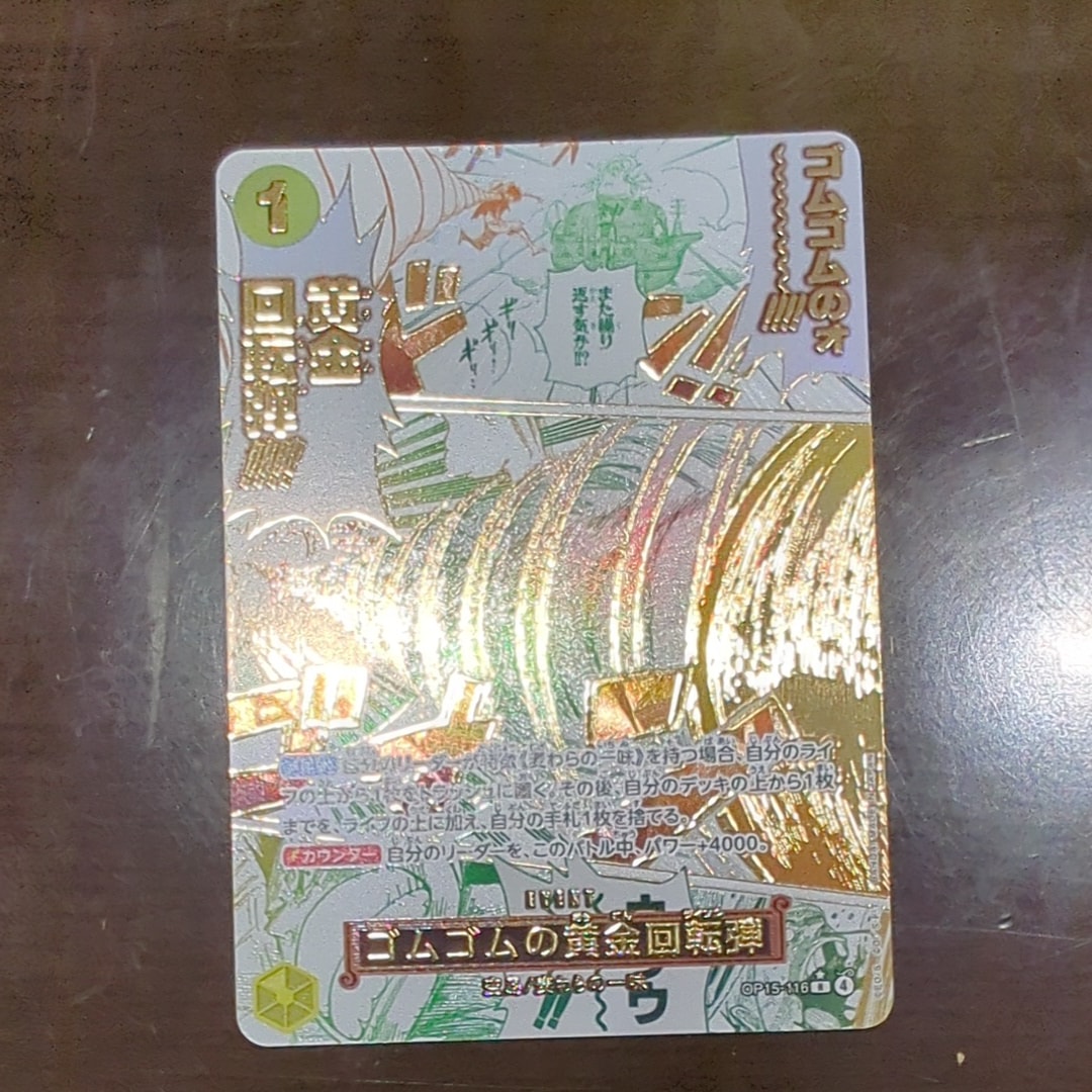 状態A】ゴムゴムの黄金回転弾 R [OP15-116](ブースターパック「神の島