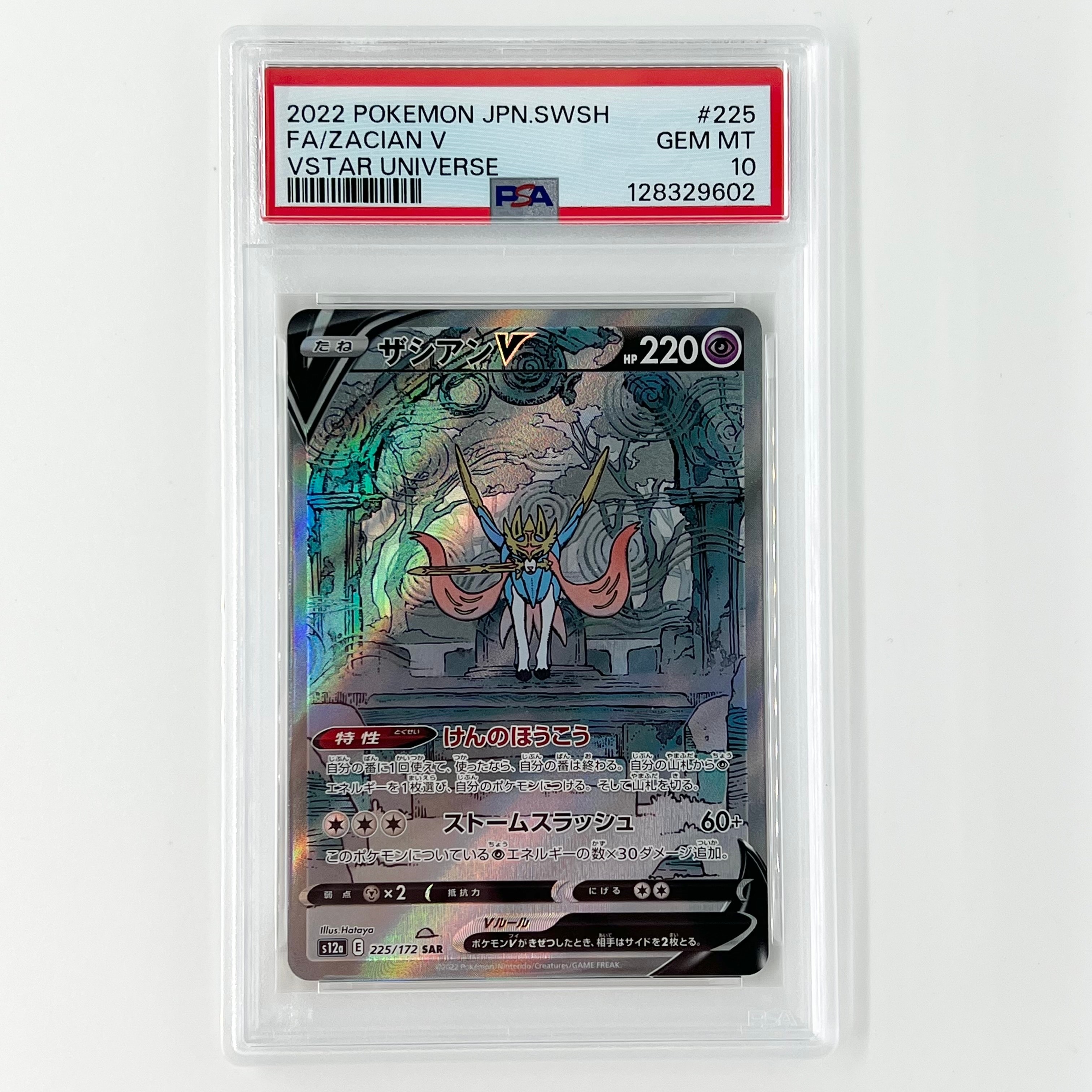 ザシアンV SAR[s12a 225/172](ハイクラスパック「VSTARユニバース」)