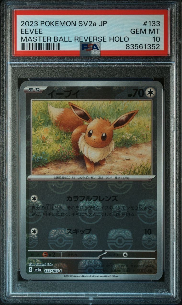イーブイ C: マスターボールミラー[SV2a 133/165](強化拡張パック「ポケモンカード151」)