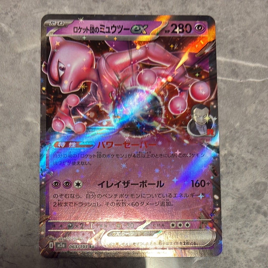 ロケット団のミュウツーex RR [M2a 063/193](ハイクラスパック「MEGA