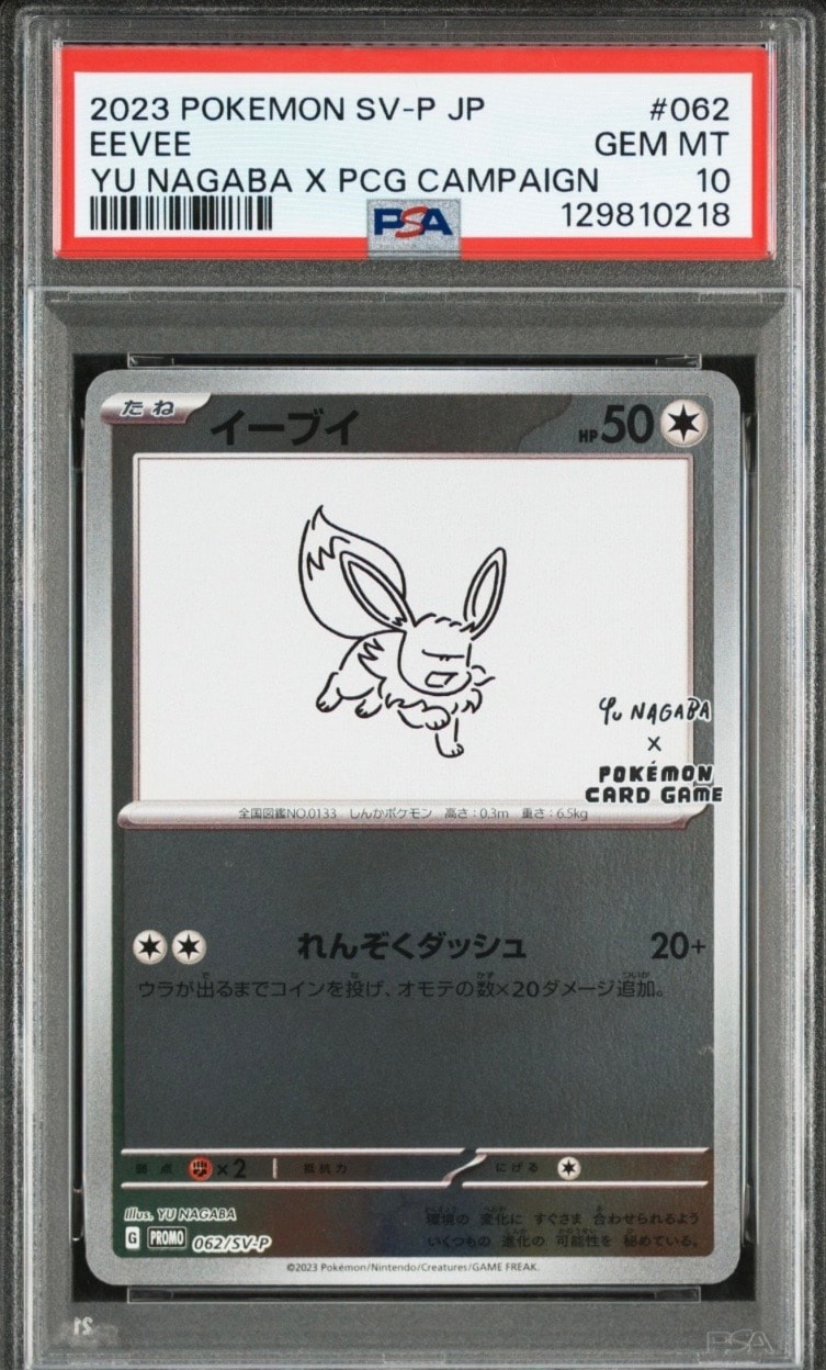 イーブイ: プロモ [SV-P 062](「YU NAGABA×ポケモンカードゲーム」プロモーションカード「SV-P」)