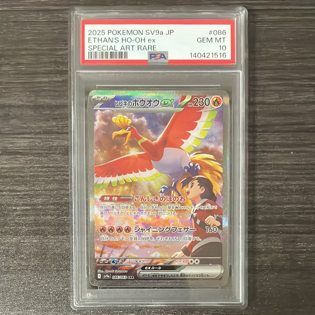ヒビキのホウオウex SAR [SV9a 086/063](強化拡張パック「熱風のアリーナ」)