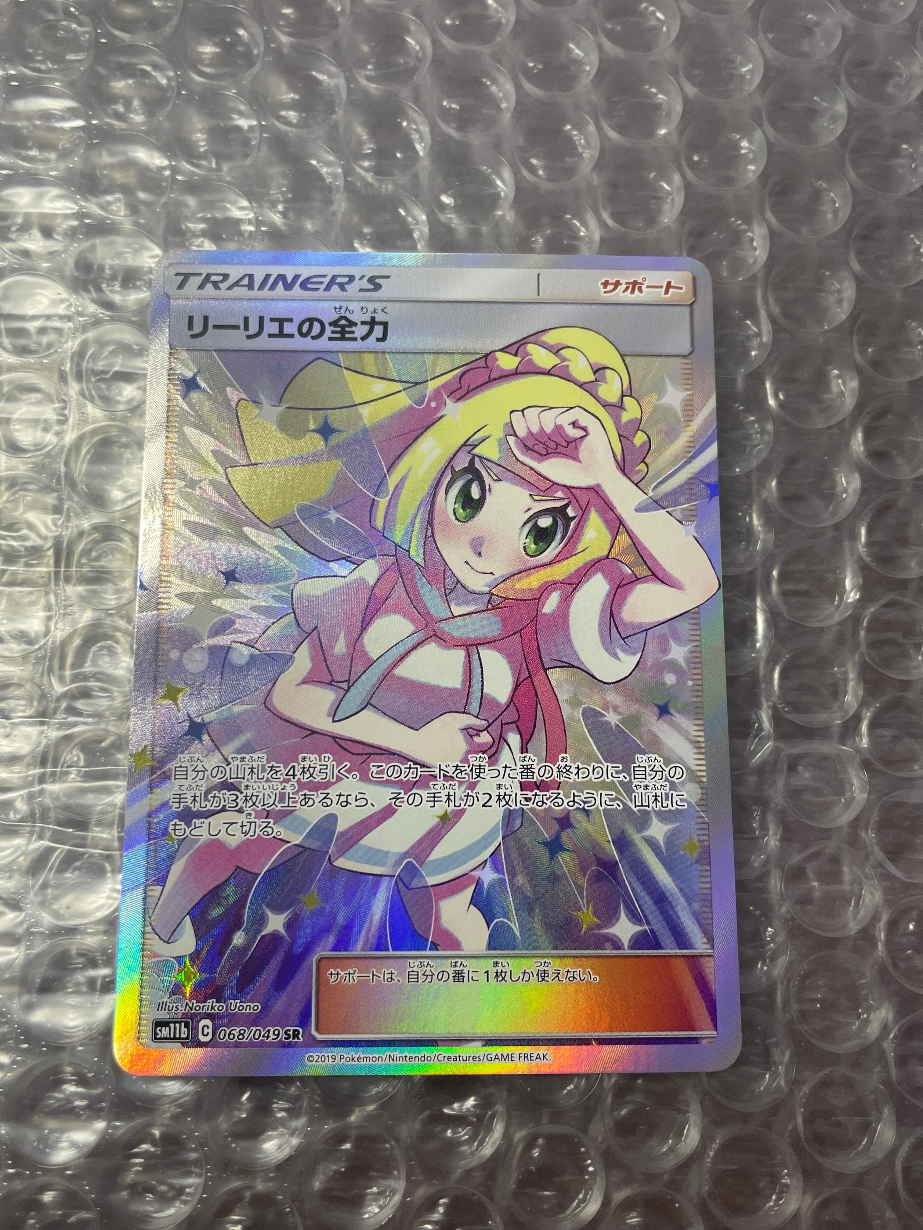 リーリエの全力 SR[SM11b 068/049](強化拡張パック「ドリームリーグ」)