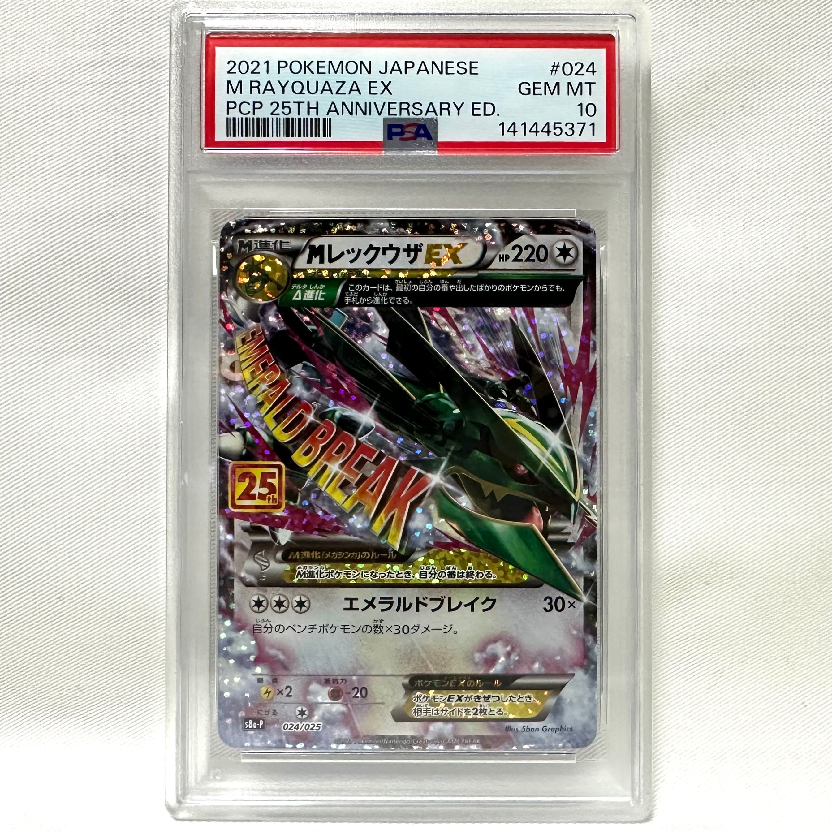 MレックウザEX: プロモ[S8a-P 024/025](プロモカードパック 25th ANNIVERSARY edition)