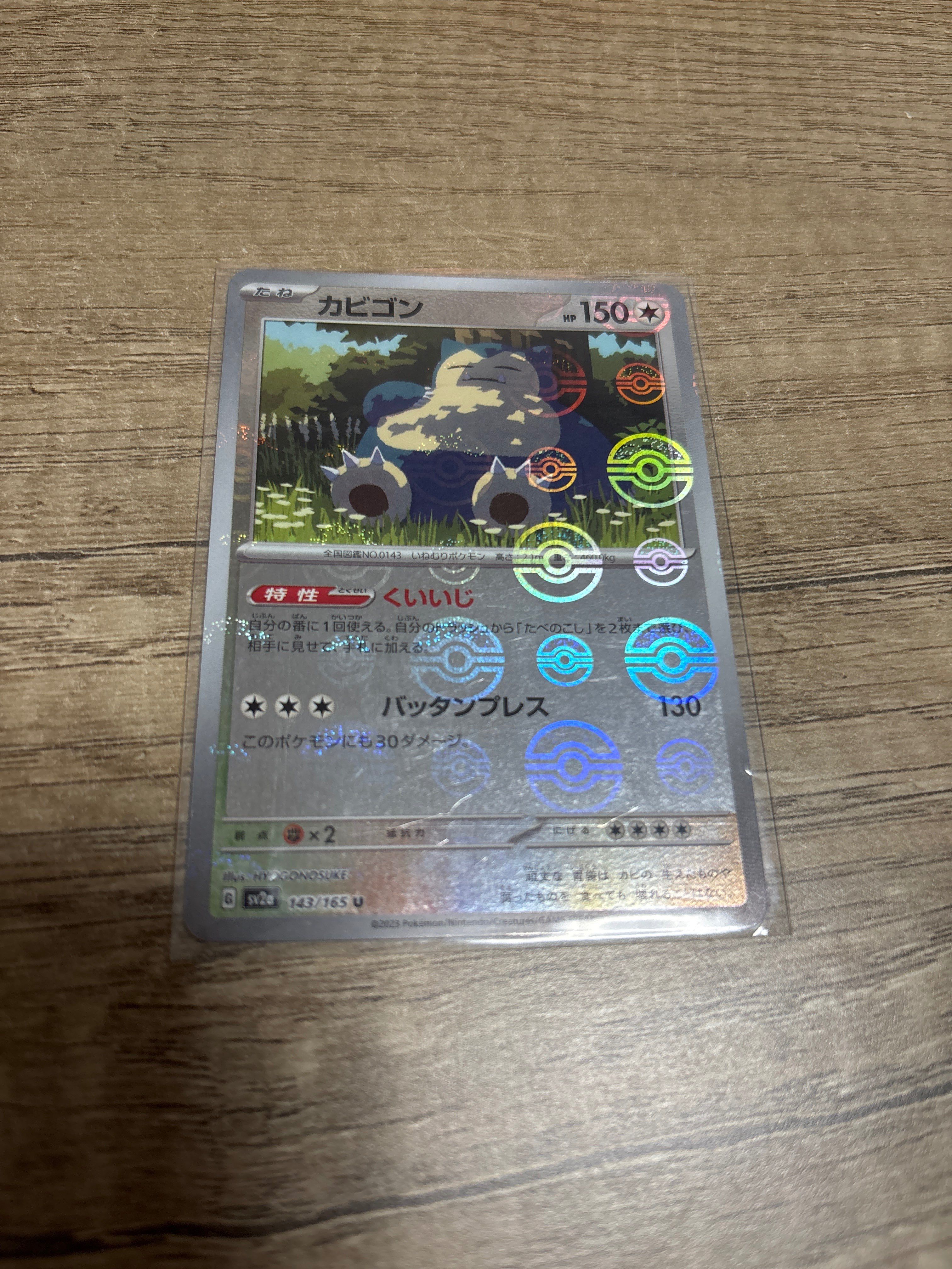 カビゴン U: モンスターボールミラー[SV2a 143/165](強化拡張パック「ポケモンカード151」)