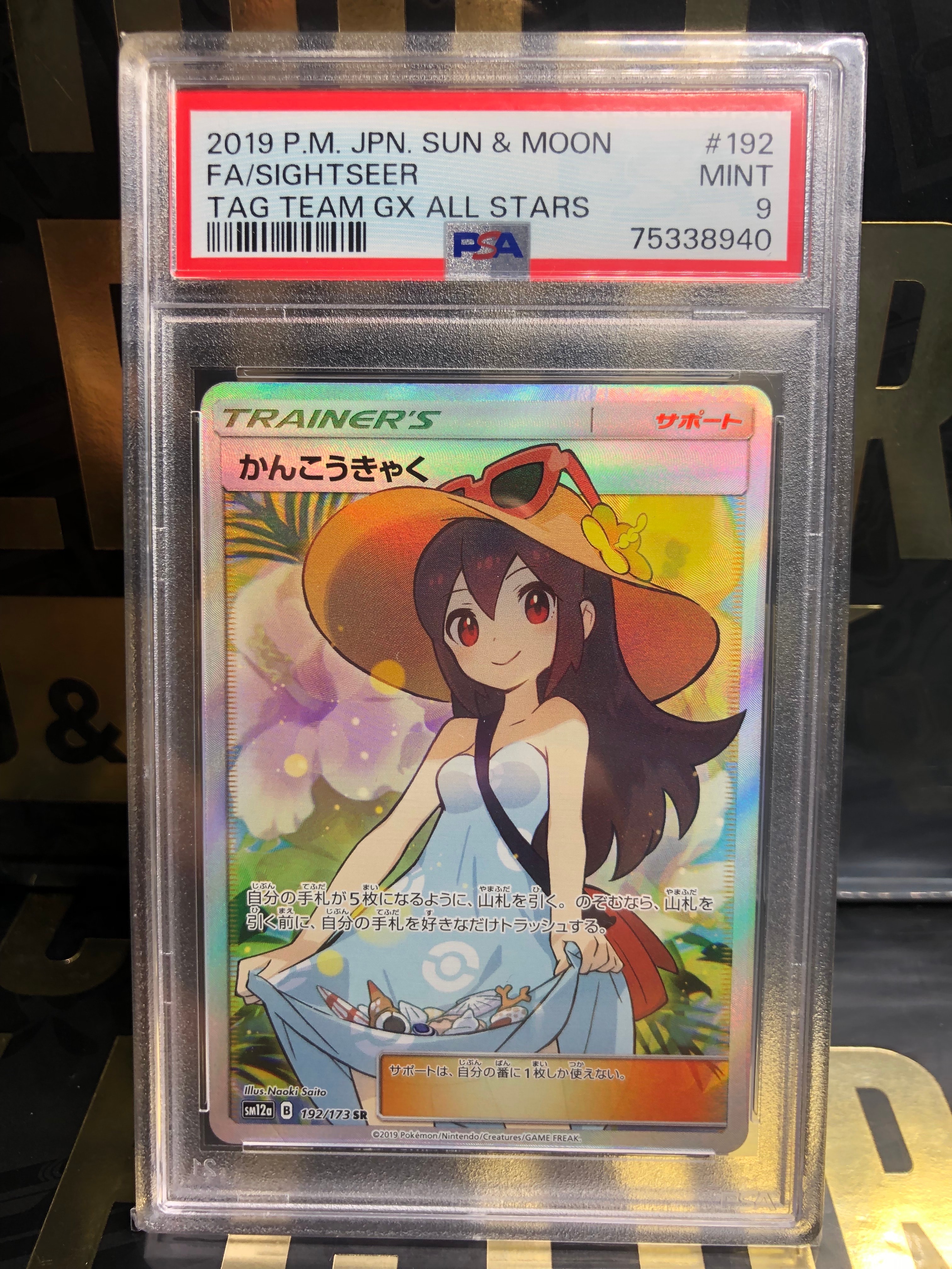 かんこうきゃく SR[SM12a 192/173](ハイクラスパック「TAG TEAM GX タッグオールスターズ」)