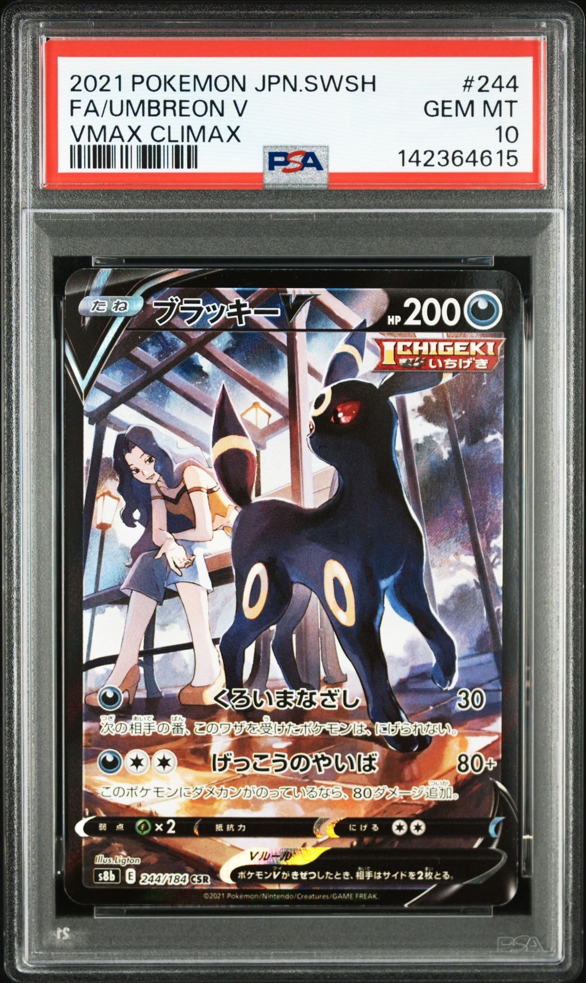 ブラッキーV CSR[S8b 244/184](ハイクラスパック「VMAXクライマックス」)