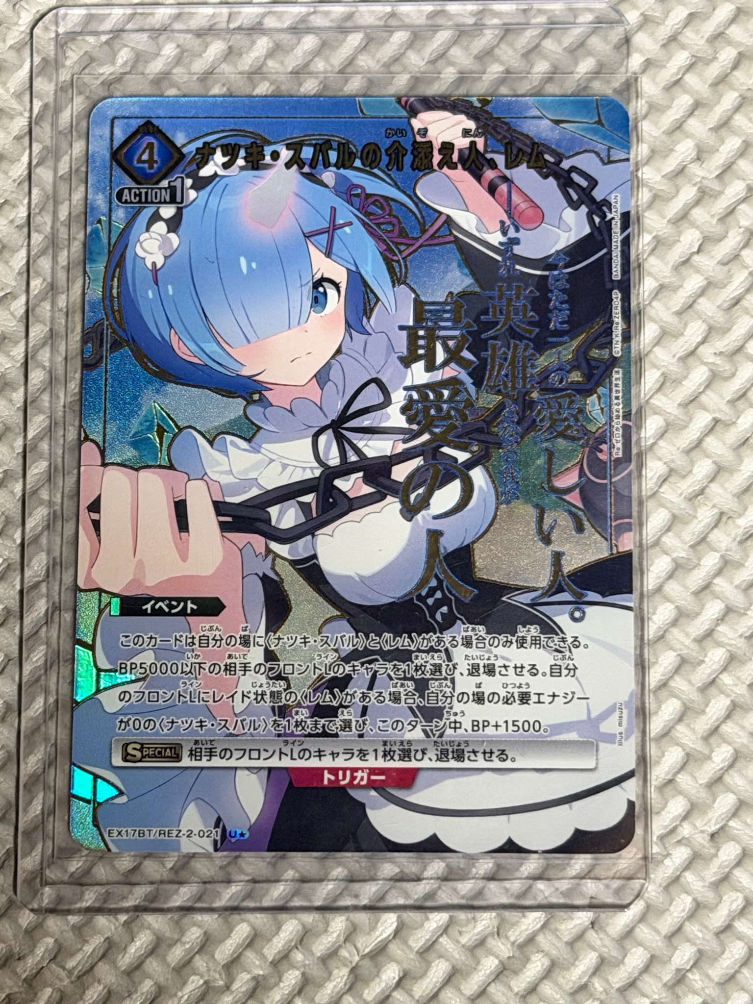ナツキ・スバルの介添え人、レム U★ [EX17BT/REZ-2-021](ブースターパック「Re:ゼロから始める異世界生活 Vol.2」)