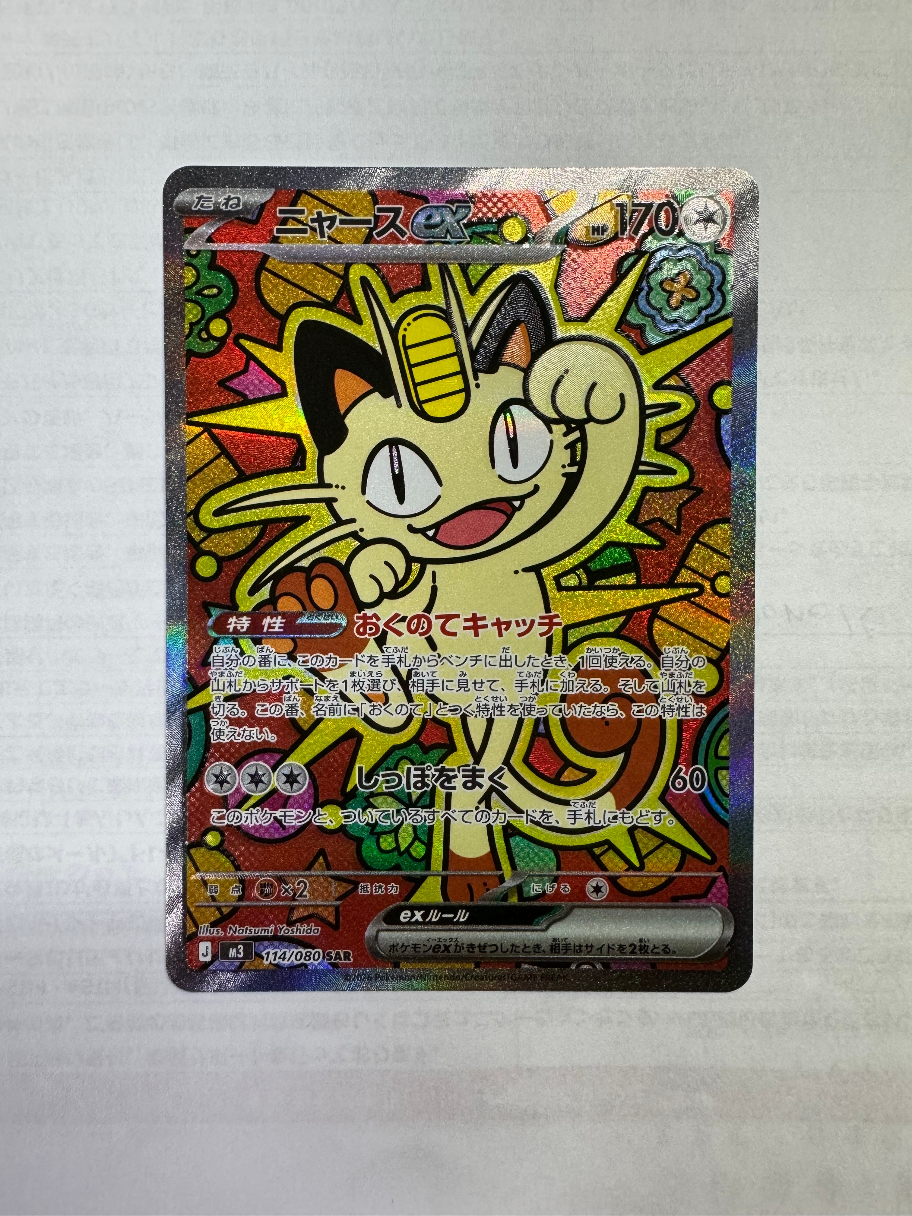 ニャースex SAR [M3 114/080](拡張パック「ムニキスゼロ」)