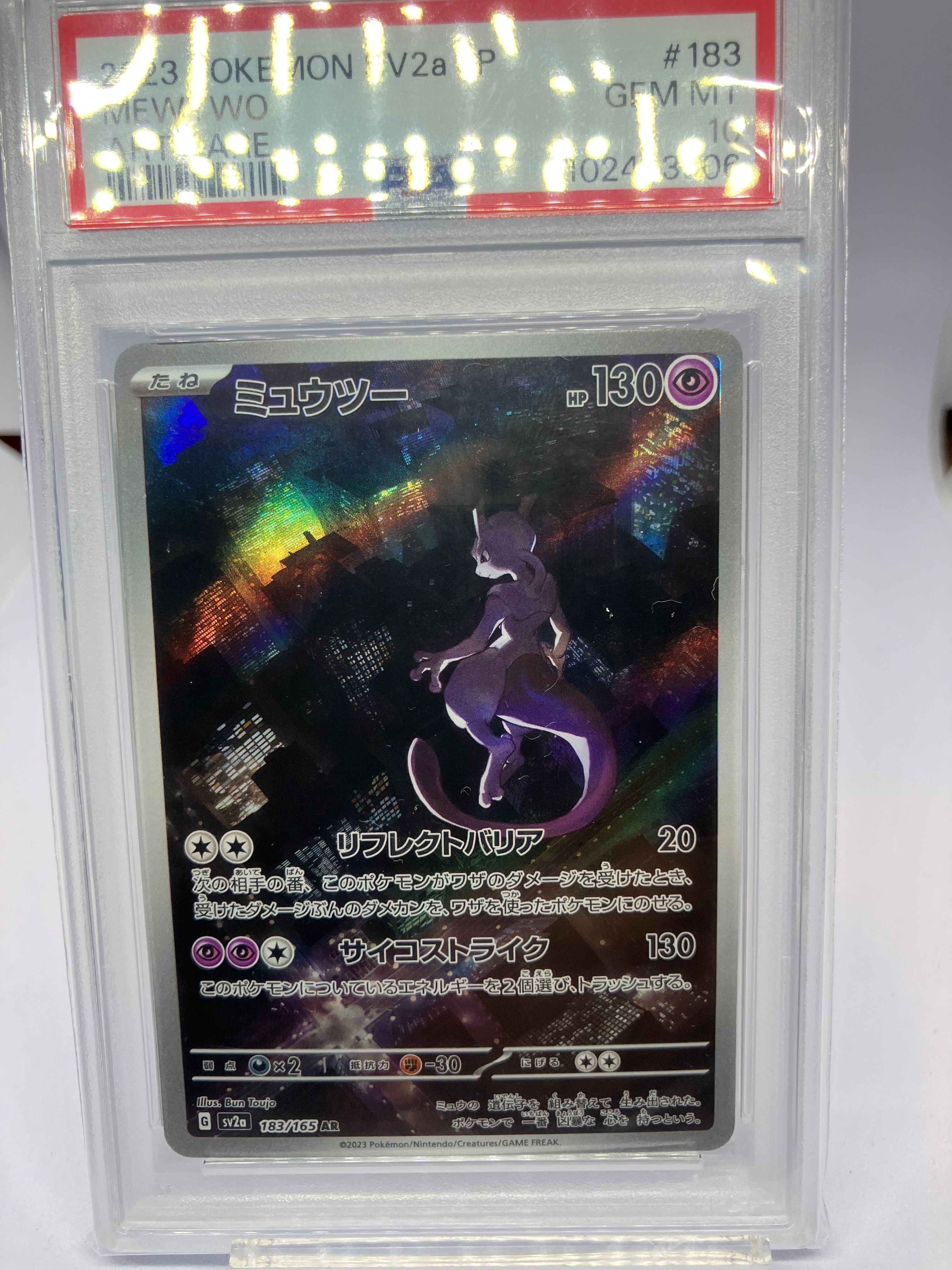 ミュウツー AR[SV2a 183/165](強化拡張パック「ポケモンカード151」)