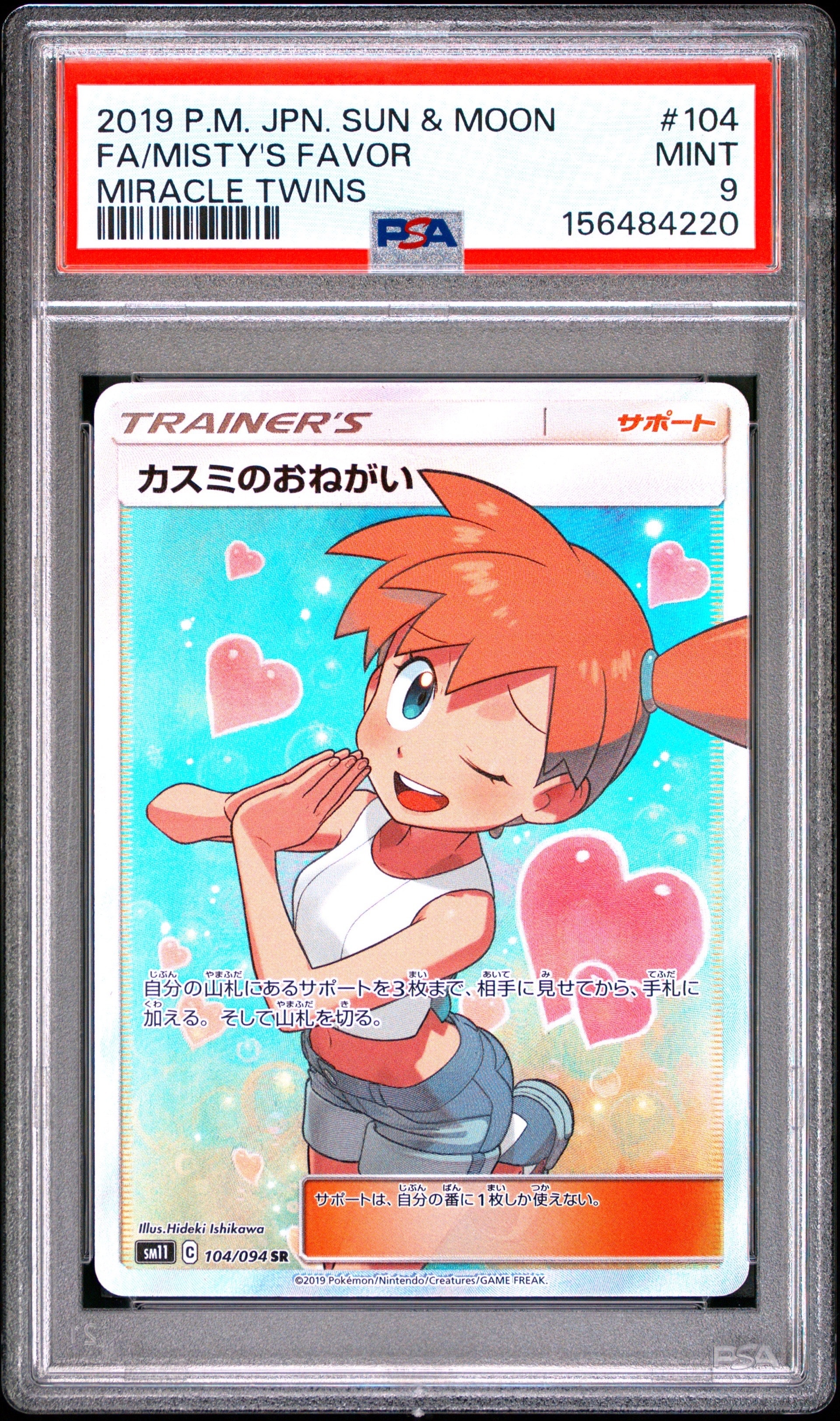 カスミのおねがい SR[SM11 104/094](拡張パック「ミラクルツイン」)の