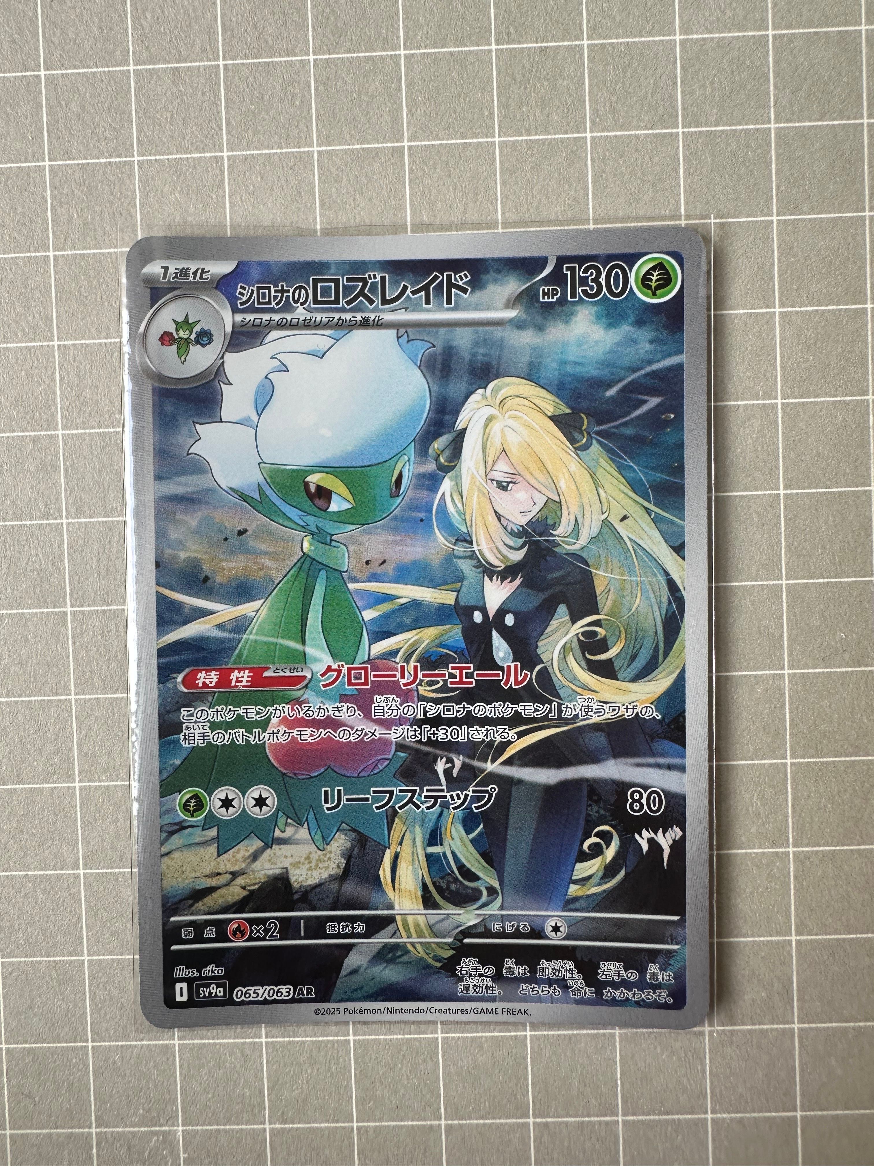 シロナのロズレイド AR [SV9a 065/063](強化拡張パック「熱風のアリーナ」)