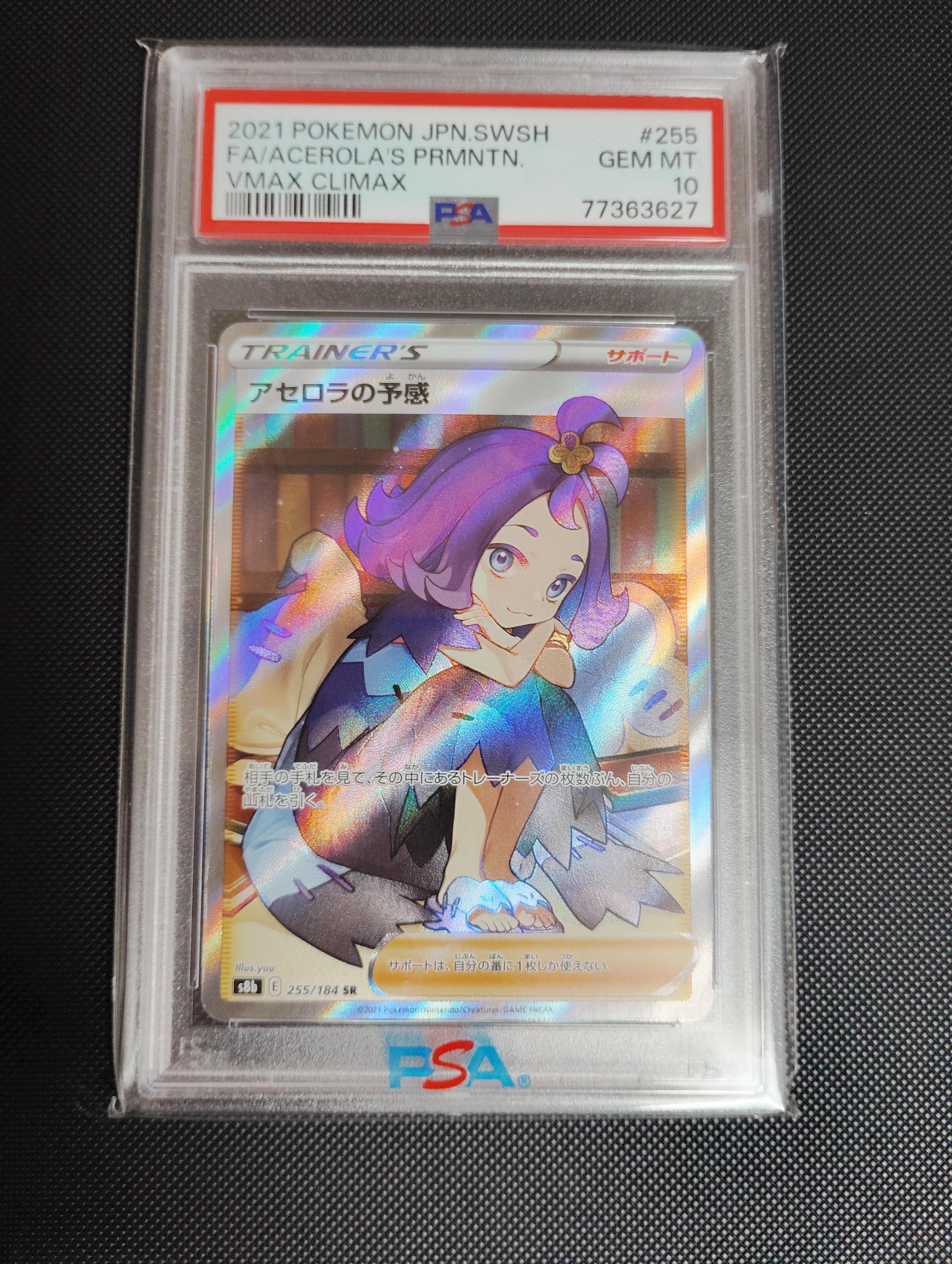 アセロラの予感 SR[S8b 255/184](ハイクラスパック「VMAXクライマックス」)