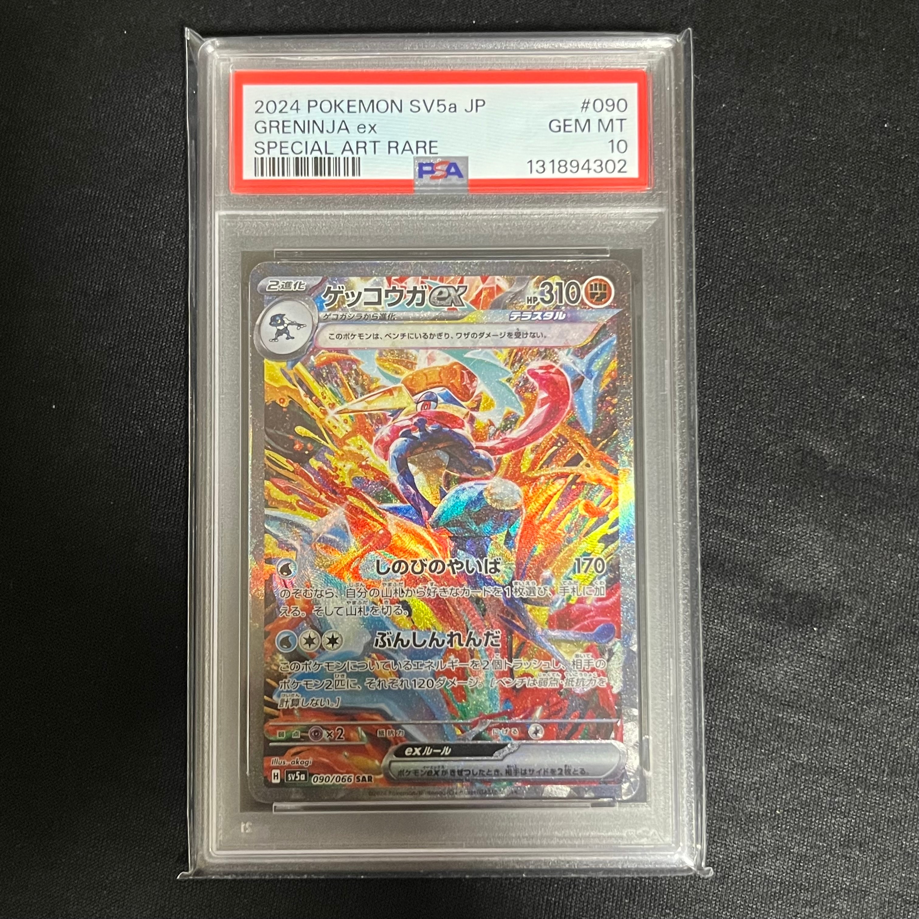 ゲッコウガex SAR [SV5a 090/066](強化拡張パック「クリムゾンヘイズ」)