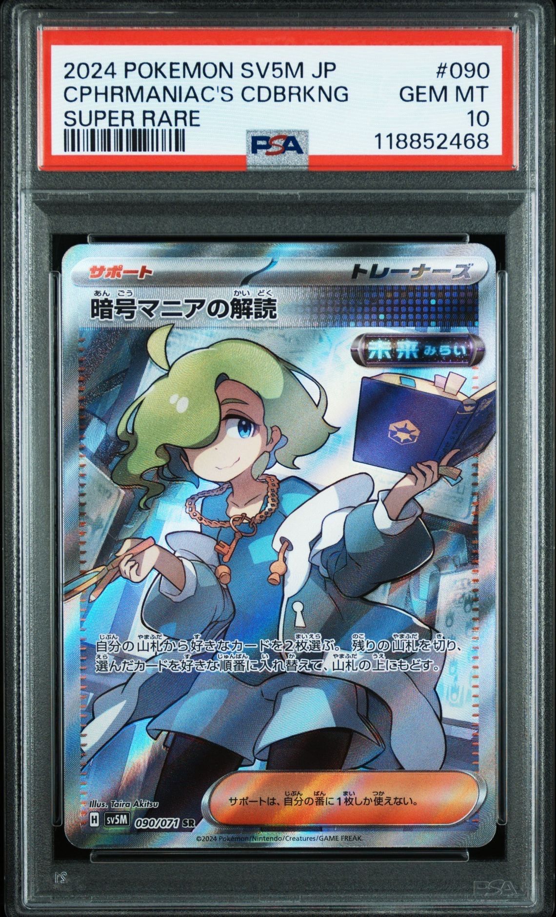 暗号マニアの解読 SR [SV5M 090/071](拡張パック「サイバージャッジ」)